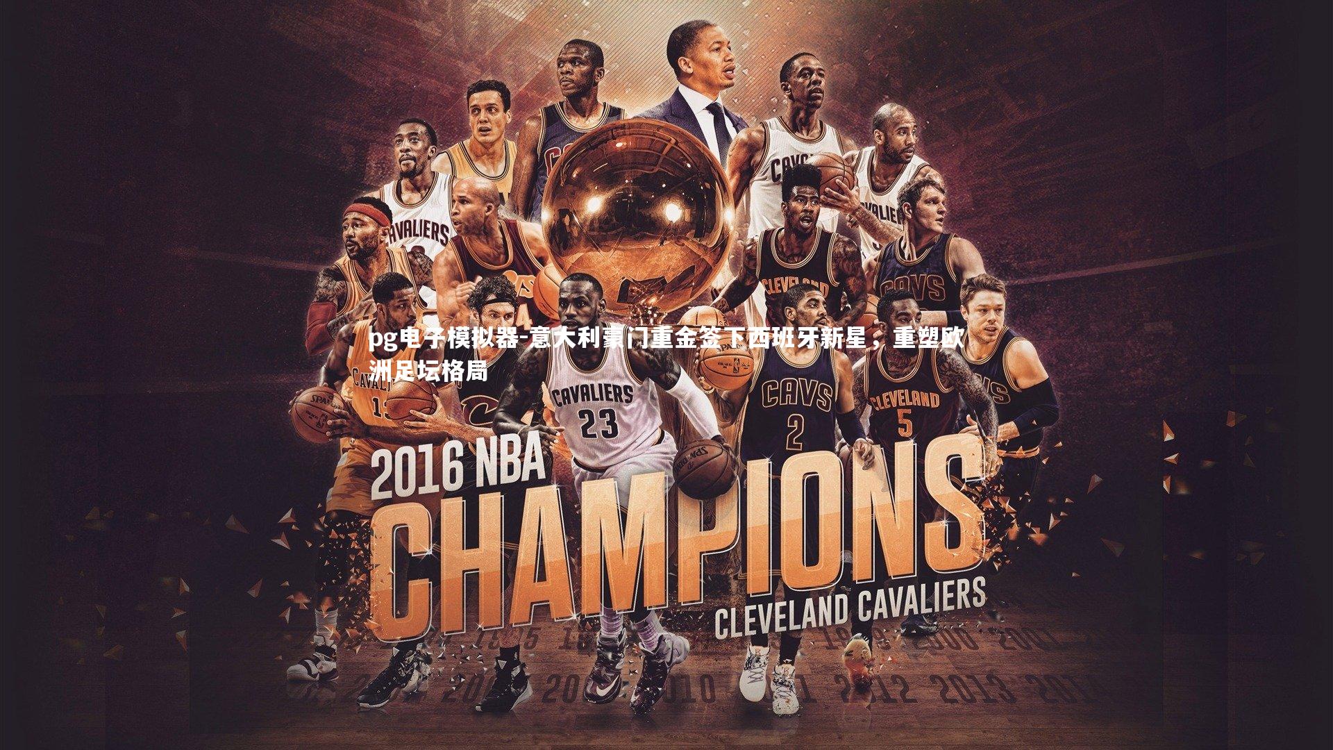 意大利豪门重金签下西班牙新星,重塑欧洲足坛格局