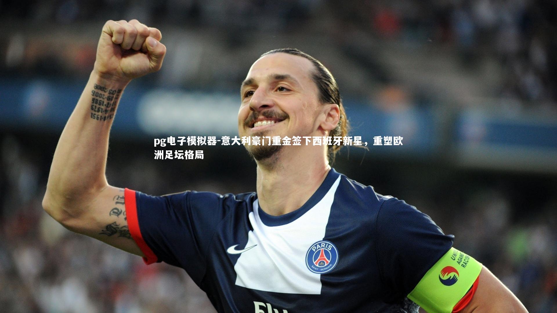 意大利豪门重金签下西班牙新星,重塑欧洲足坛格局