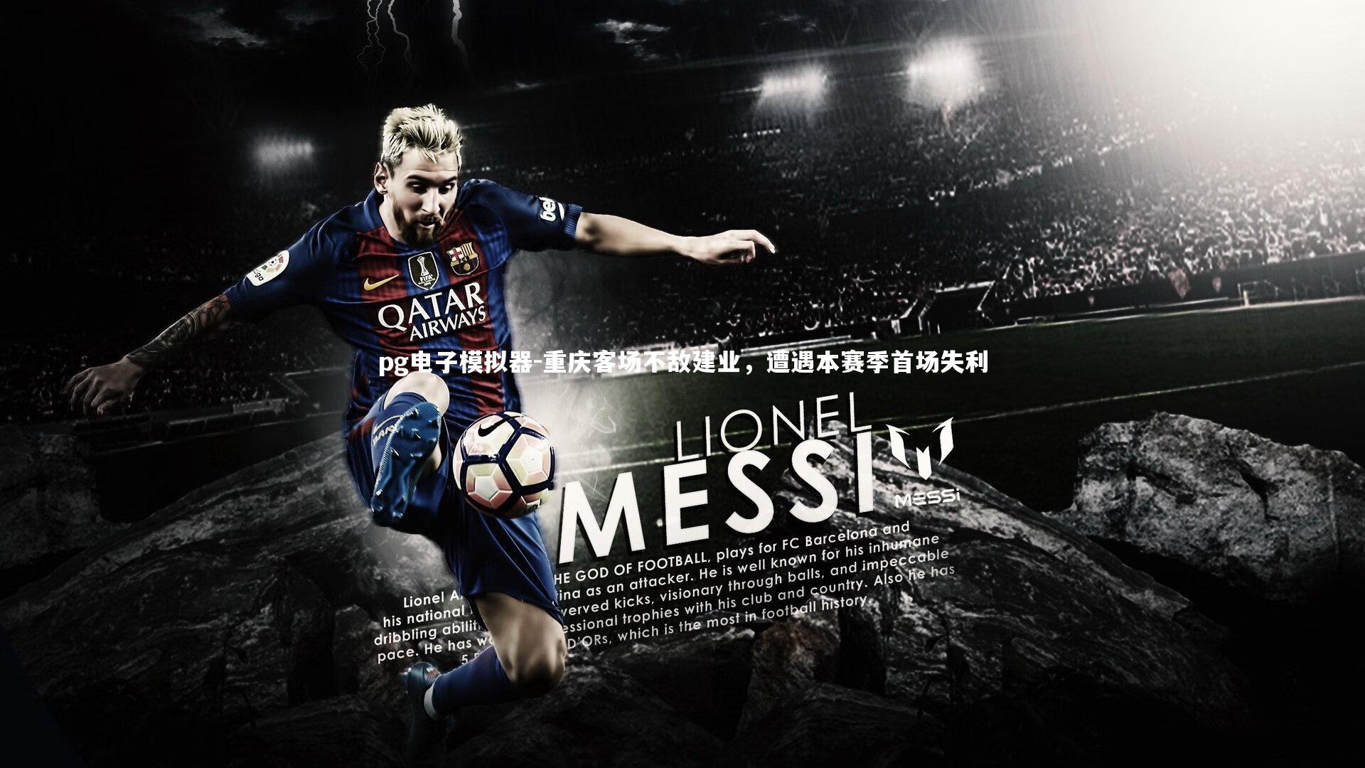 pg电子模拟器-重庆客场不敌建业，遭遇本赛季首场失利