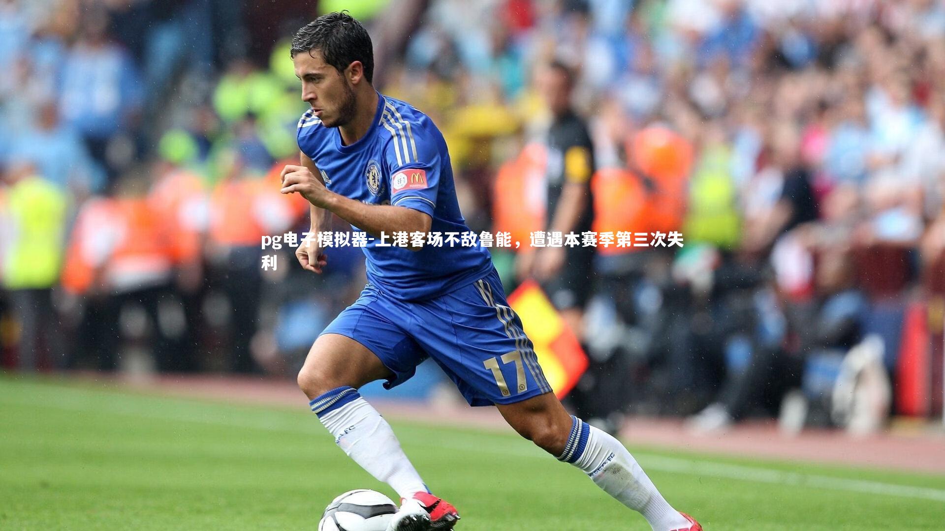 pg电子模拟器-上港客场不敌鲁能，遭遇本赛季第三次失利