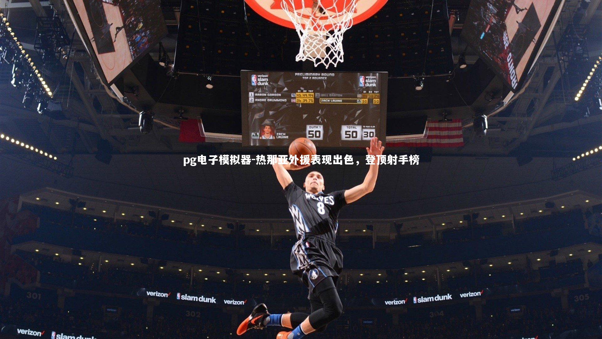 热那亚外援表现出色，登顶射手榜