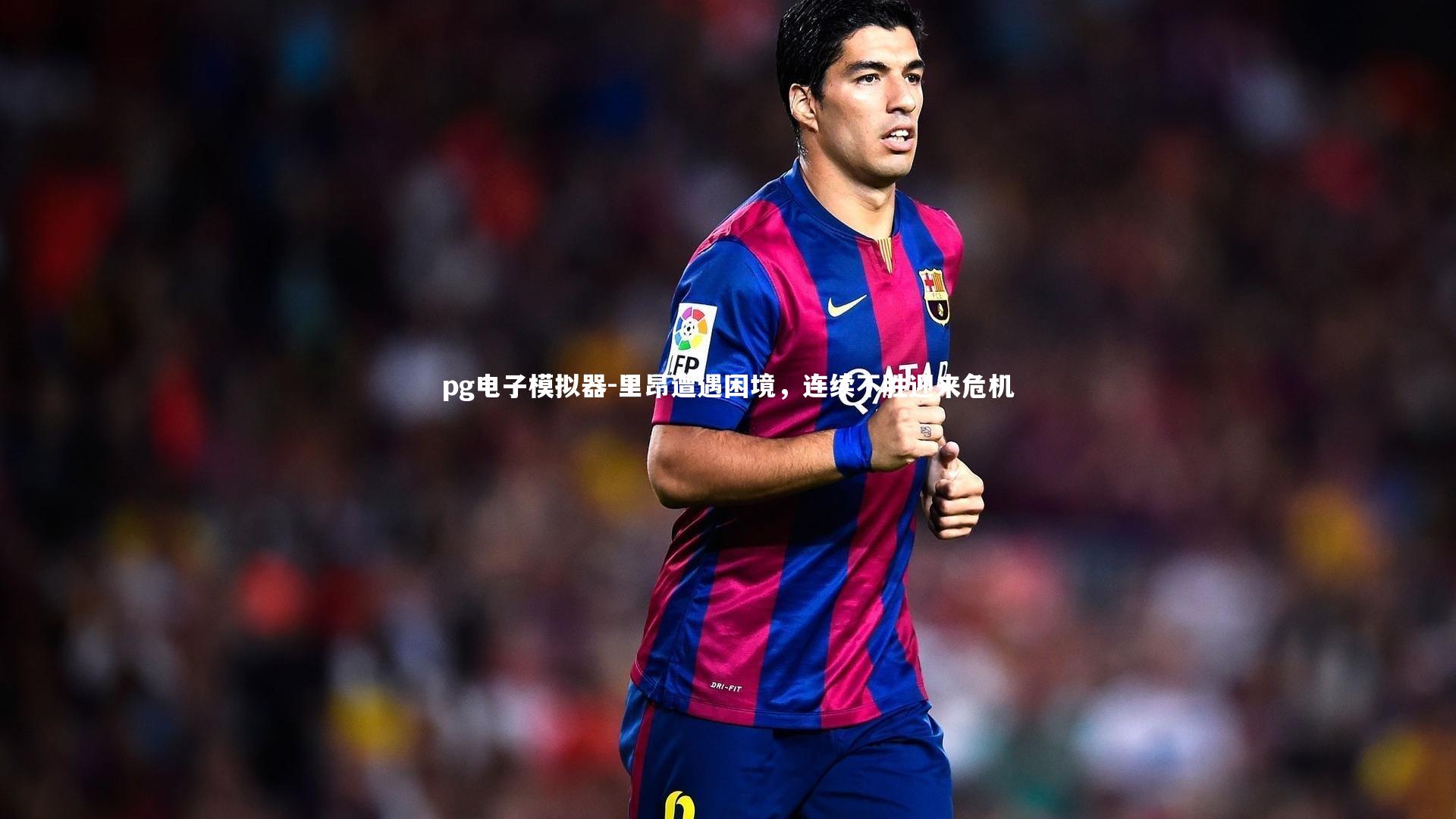 里昂遭遇困境，连续不胜迎来危机