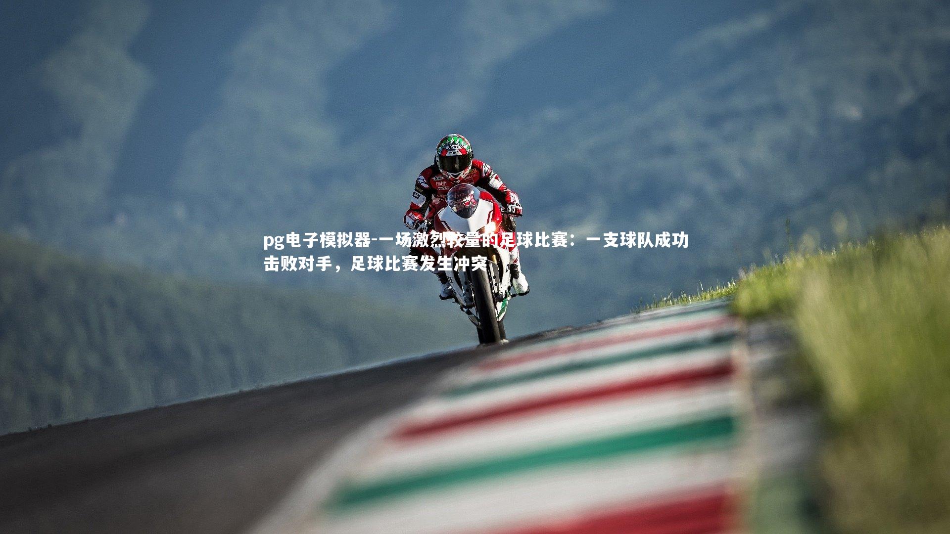 一场激烈较量的足球比赛：一支球队成功击败对手，足球比赛发生冲突