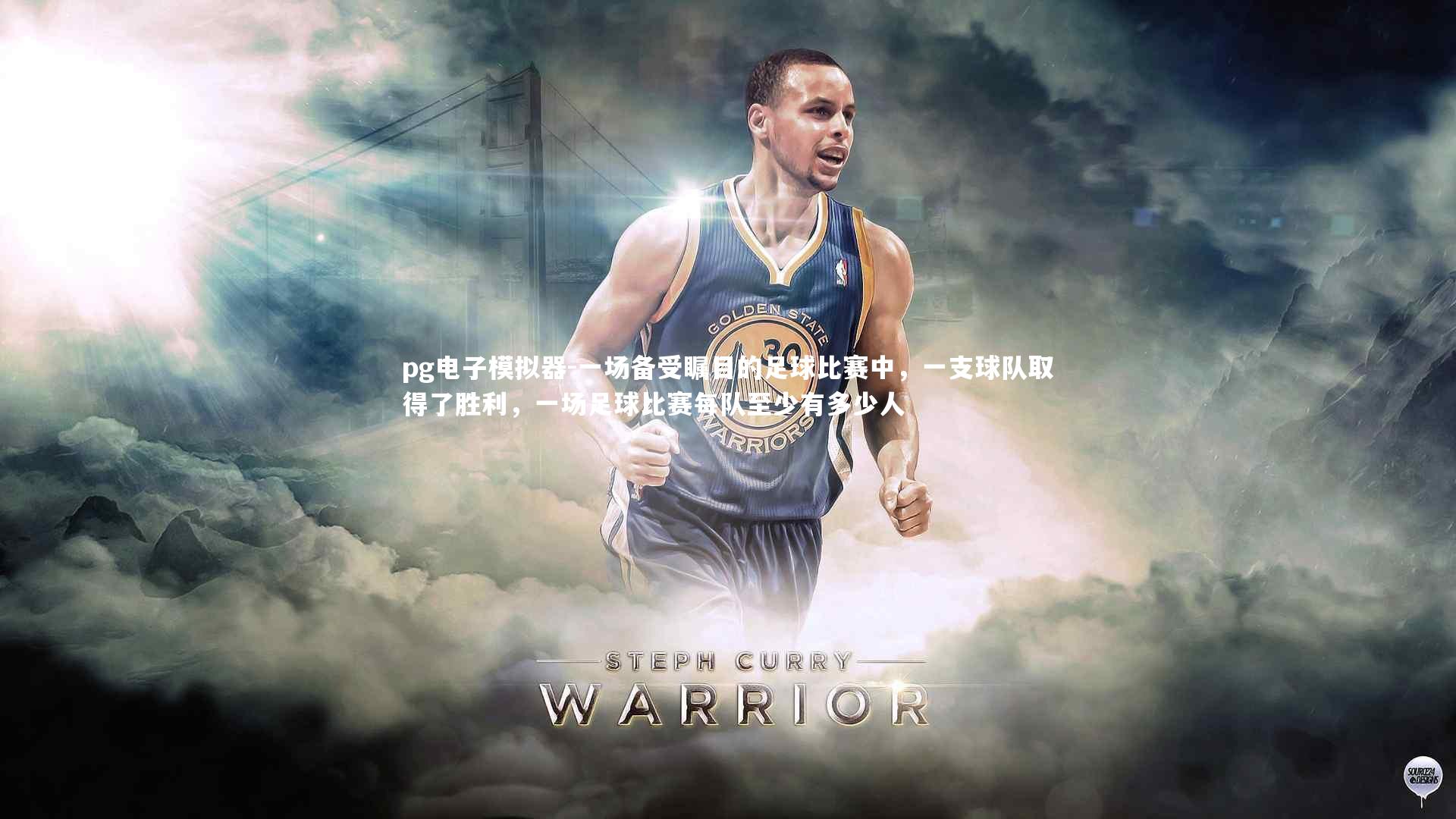 pg电子模拟器-一场备受瞩目的足球比赛中，一支球队取得了胜利，一场足球比赛每队至少有多少人