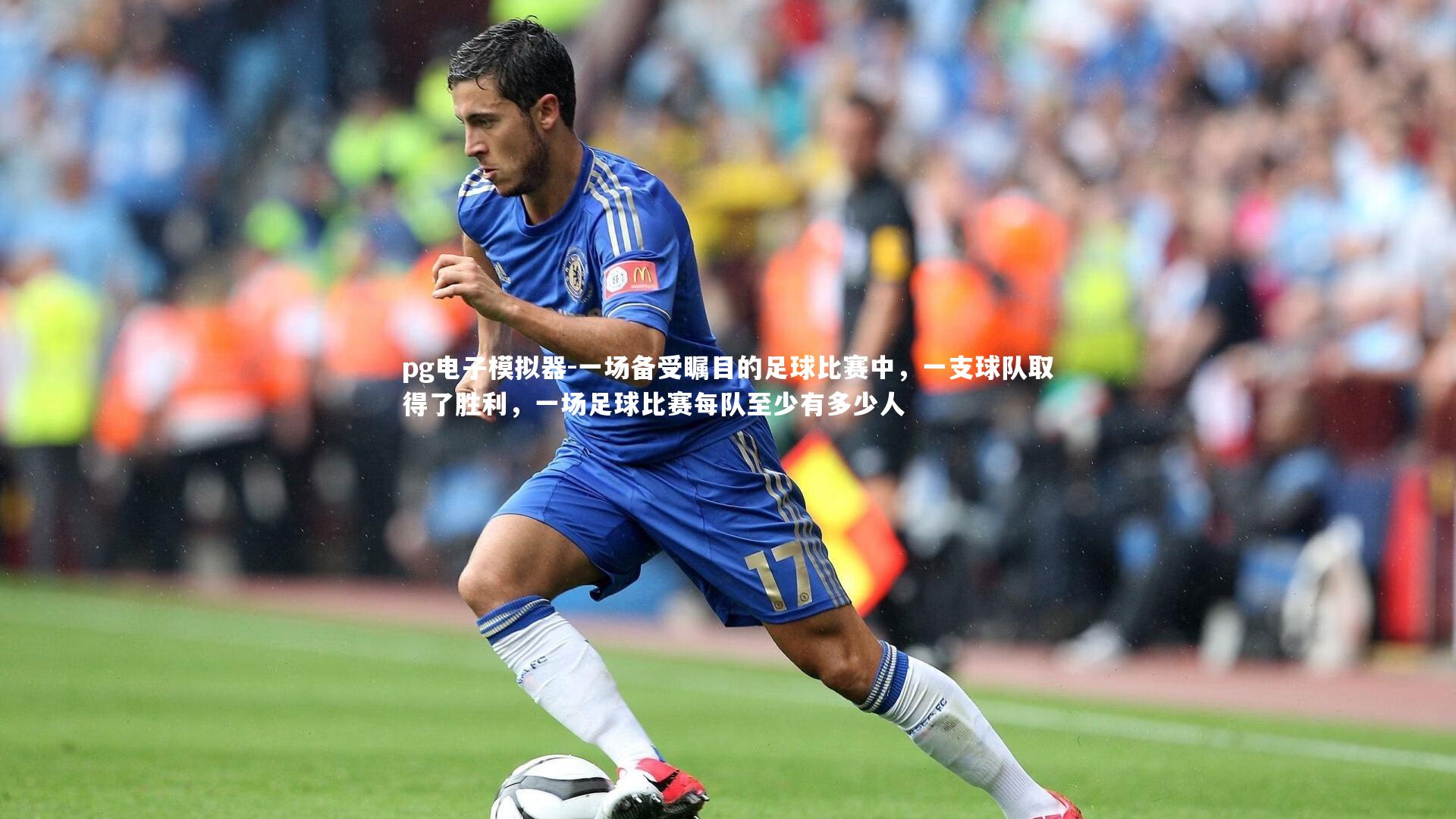 一场备受瞩目的足球比赛中，一支球队取得了胜利，一场足球比赛每队至少有多少人