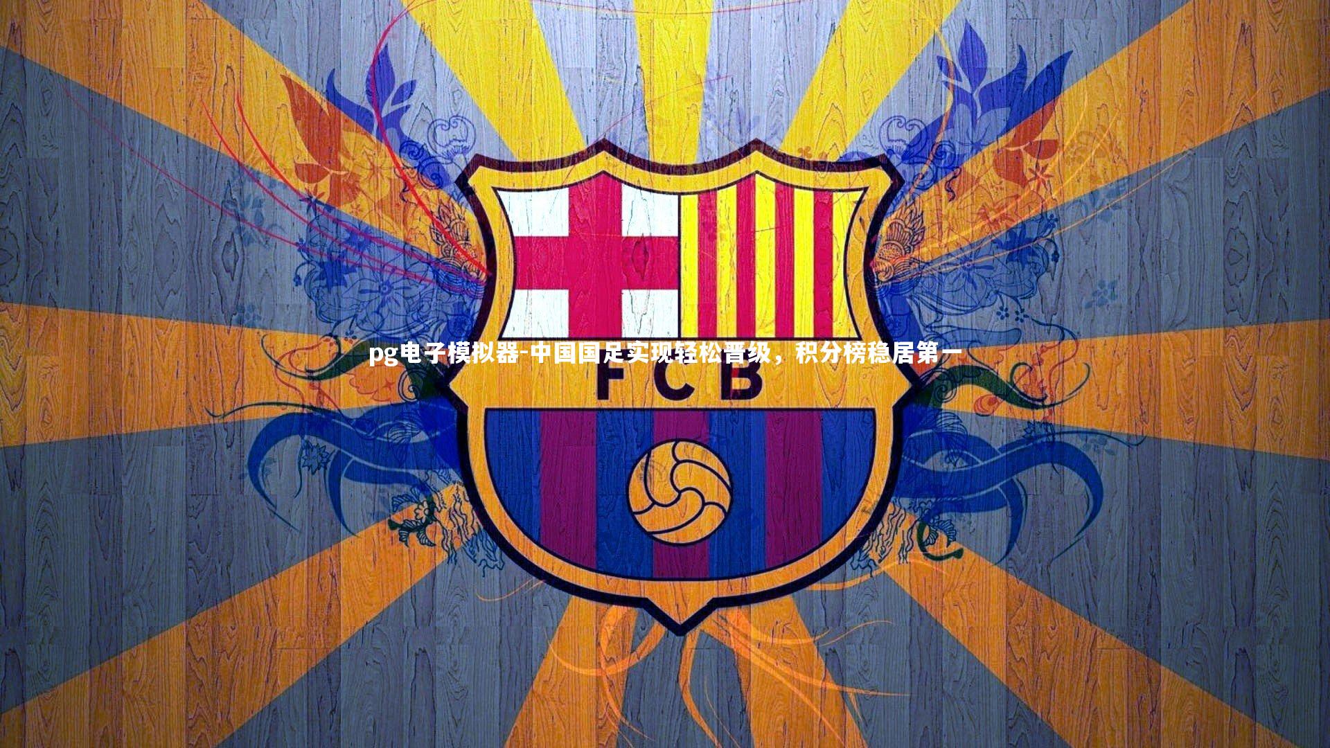 pg电子模拟器-中国国足实现轻松晋级，积分榜稳居第一