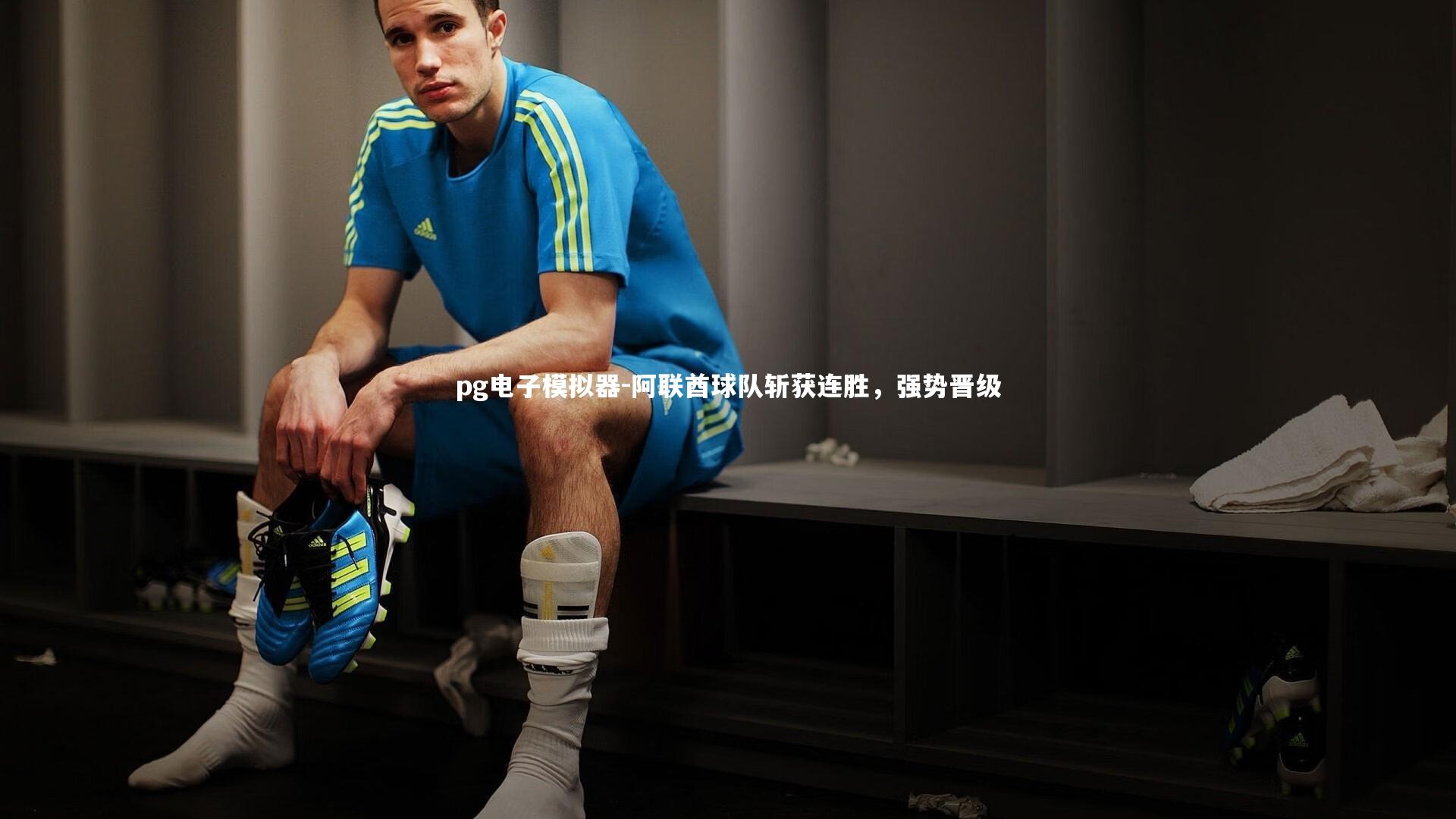 pg电子模拟器-阿联酋球队斩获连胜，强势晋级