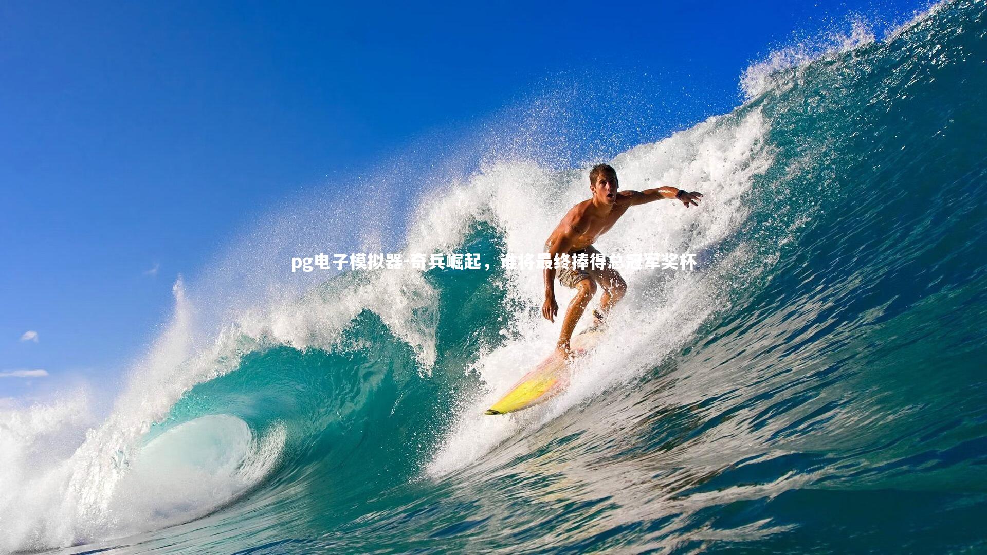 pg电子模拟器-奇兵崛起，谁将最终捧得总冠军奖杯