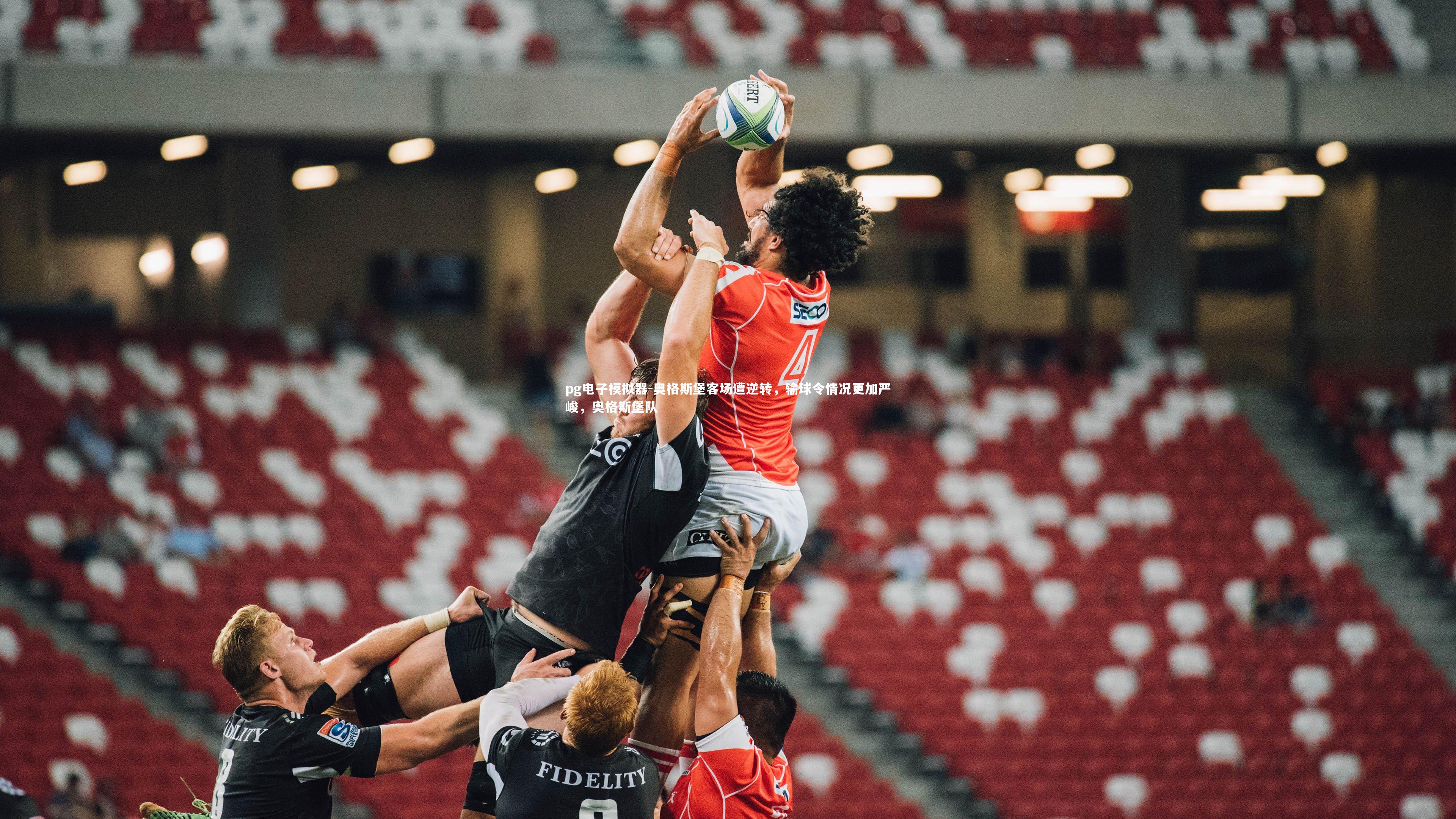 pg电子模拟器-奥格斯堡客场遭逆转，输球令情况更加严峻，奥格斯堡队