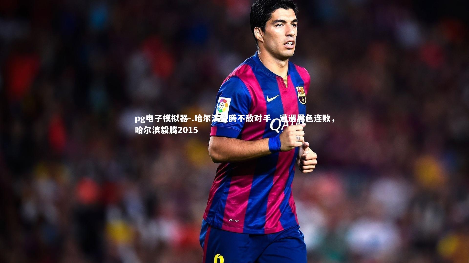 .哈尔滨毅腾不敌对手，遭遇黑色连败，哈尔滨毅腾2015