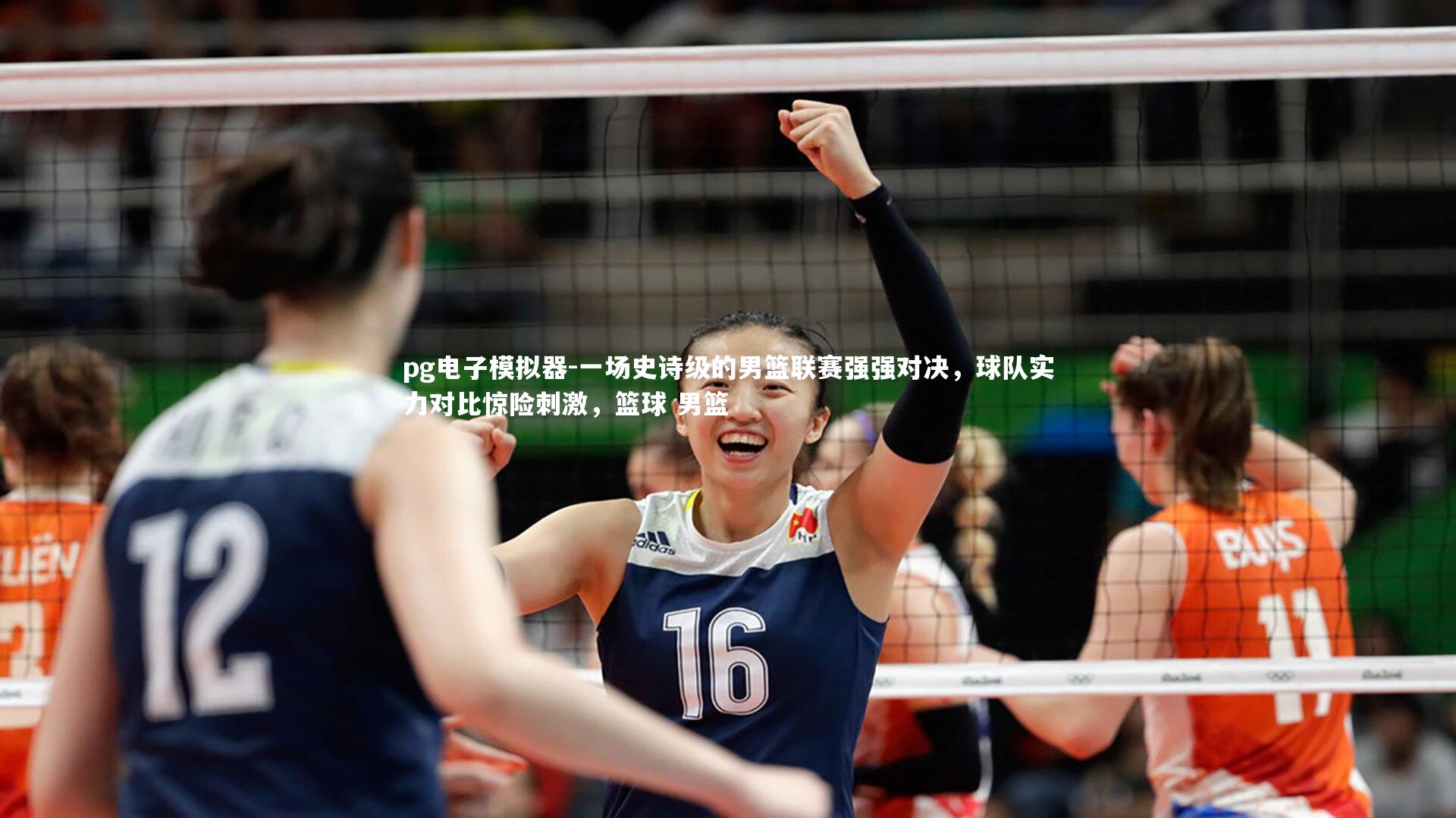 pg电子模拟器-一场史诗级的男篮联赛强强对决，球队实力对比惊险刺激，篮球 男篮