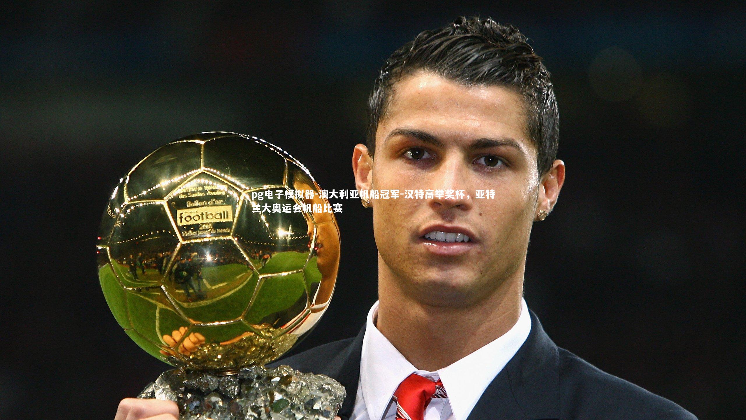 pg电子模拟器-澳大利亚帆船冠军-汉特高举奖杯，亚特兰大奥运会帆船比赛