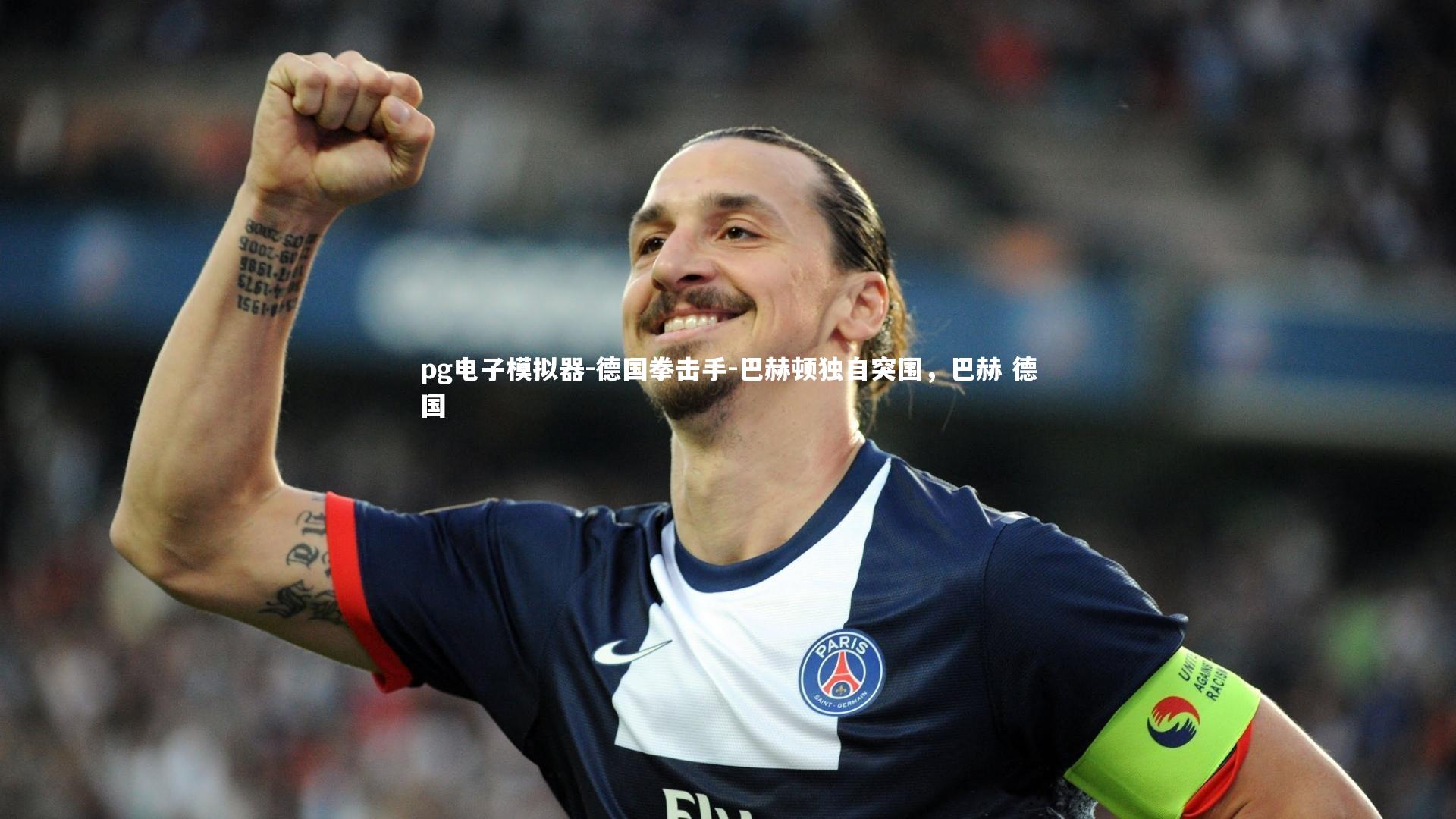pg电子模拟器-德国拳击手-巴赫顿独自突围，巴赫 德国