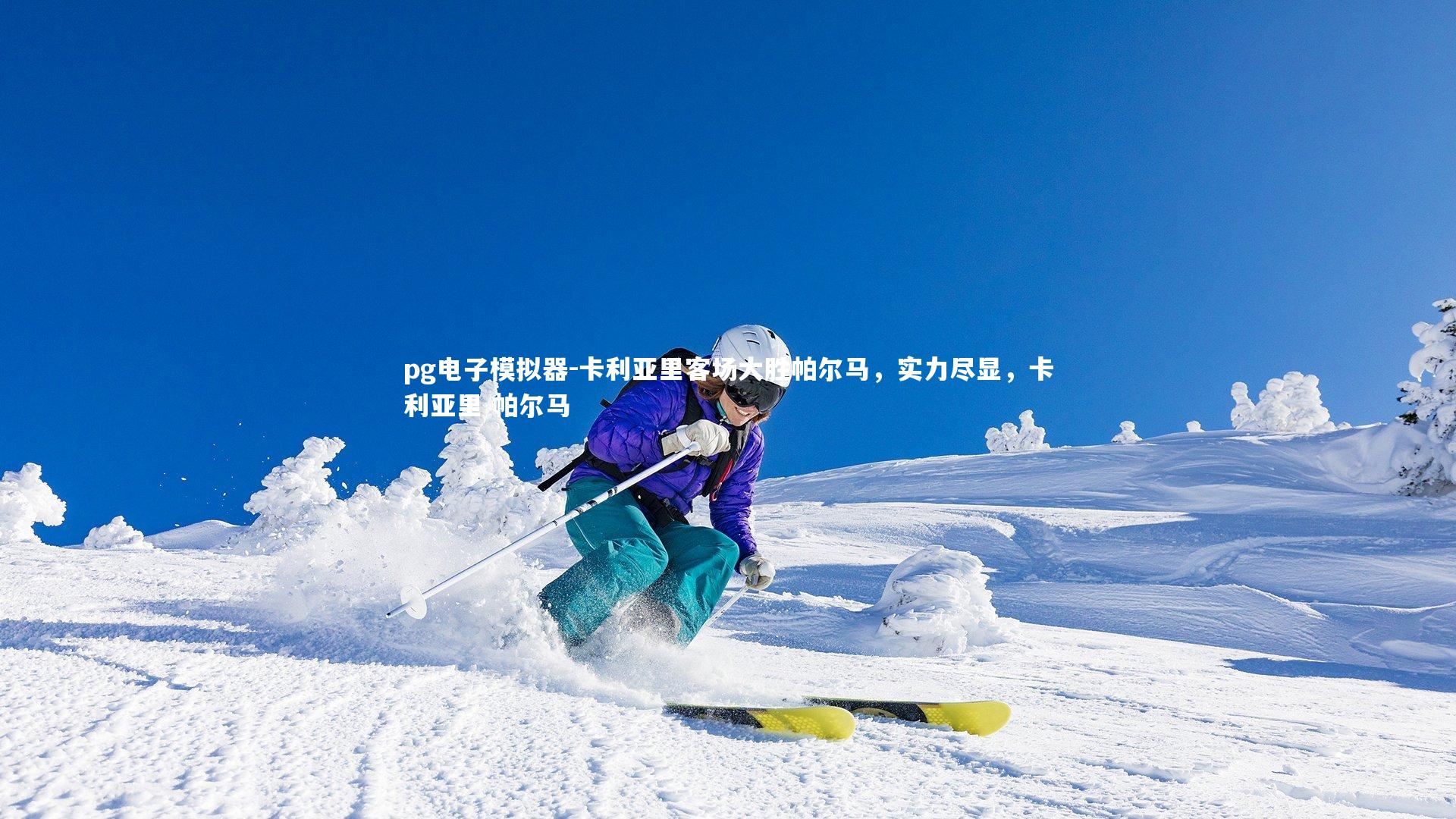 pg电子模拟器-卡利亚里客场大胜帕尔马，实力尽显，卡利亚里 帕尔马