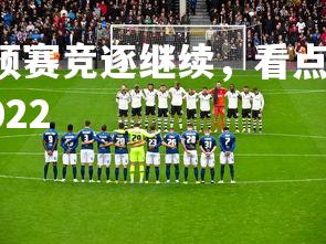 pg电子模拟器-欧预赛竞逐继续，看点瞩目，胜者将晋级下一轮，欧预赛2022