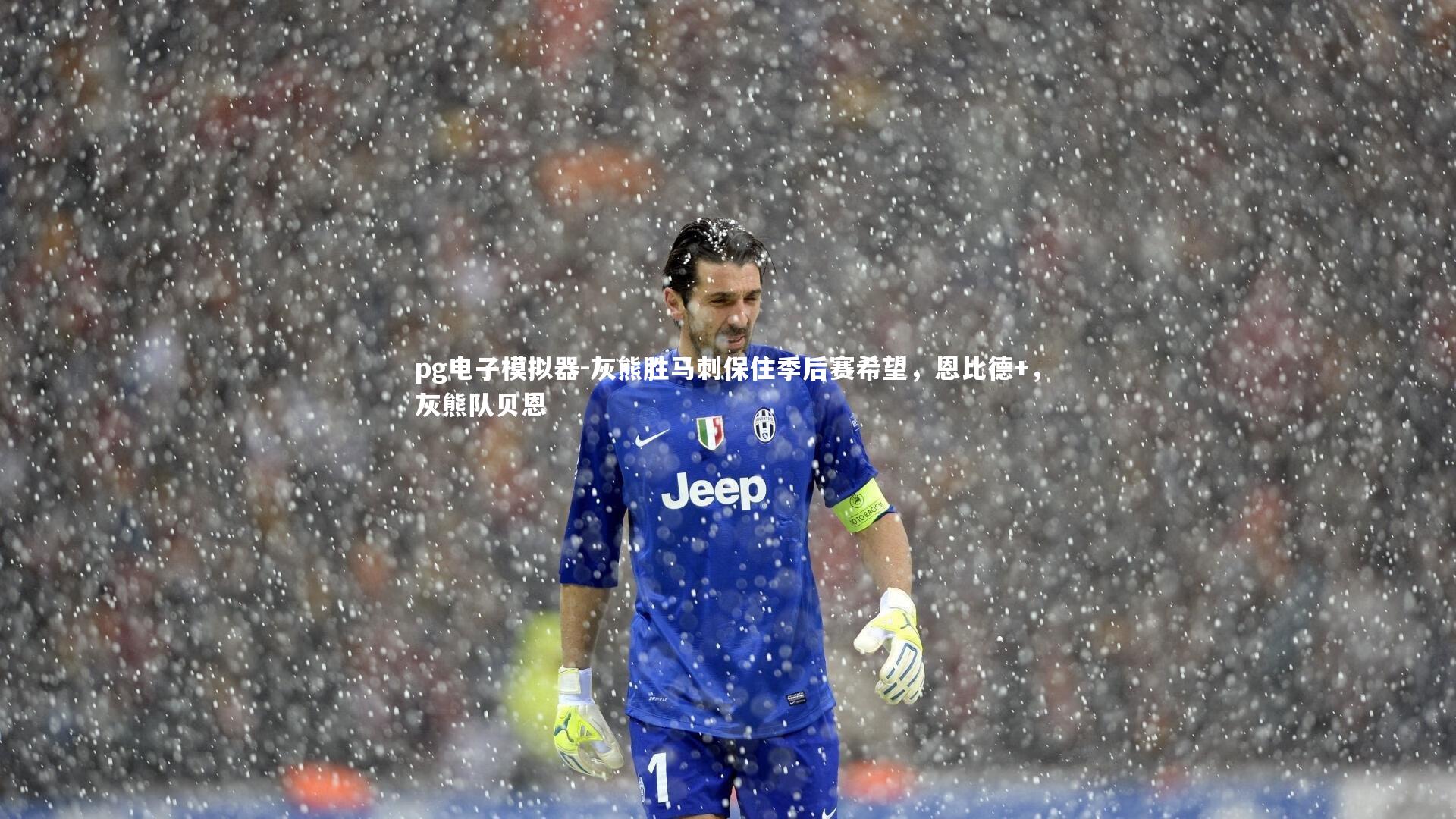 pg电子模拟器-灰熊胜马刺保住季后赛希望，恩比德+，灰熊队贝恩