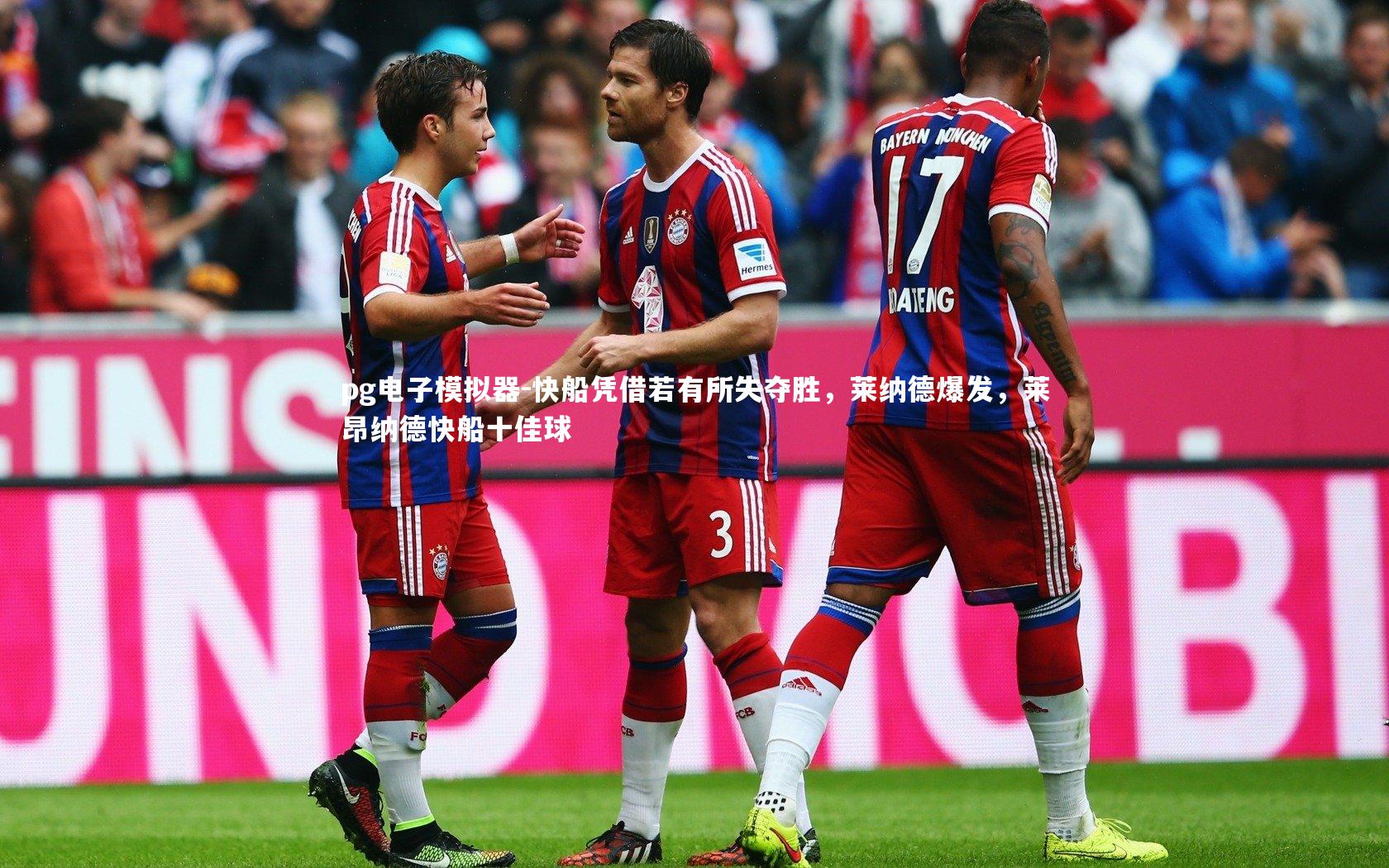 pg电子模拟器-快船凭借若有所失夺胜，莱纳德爆发，莱昂纳德快船十佳球