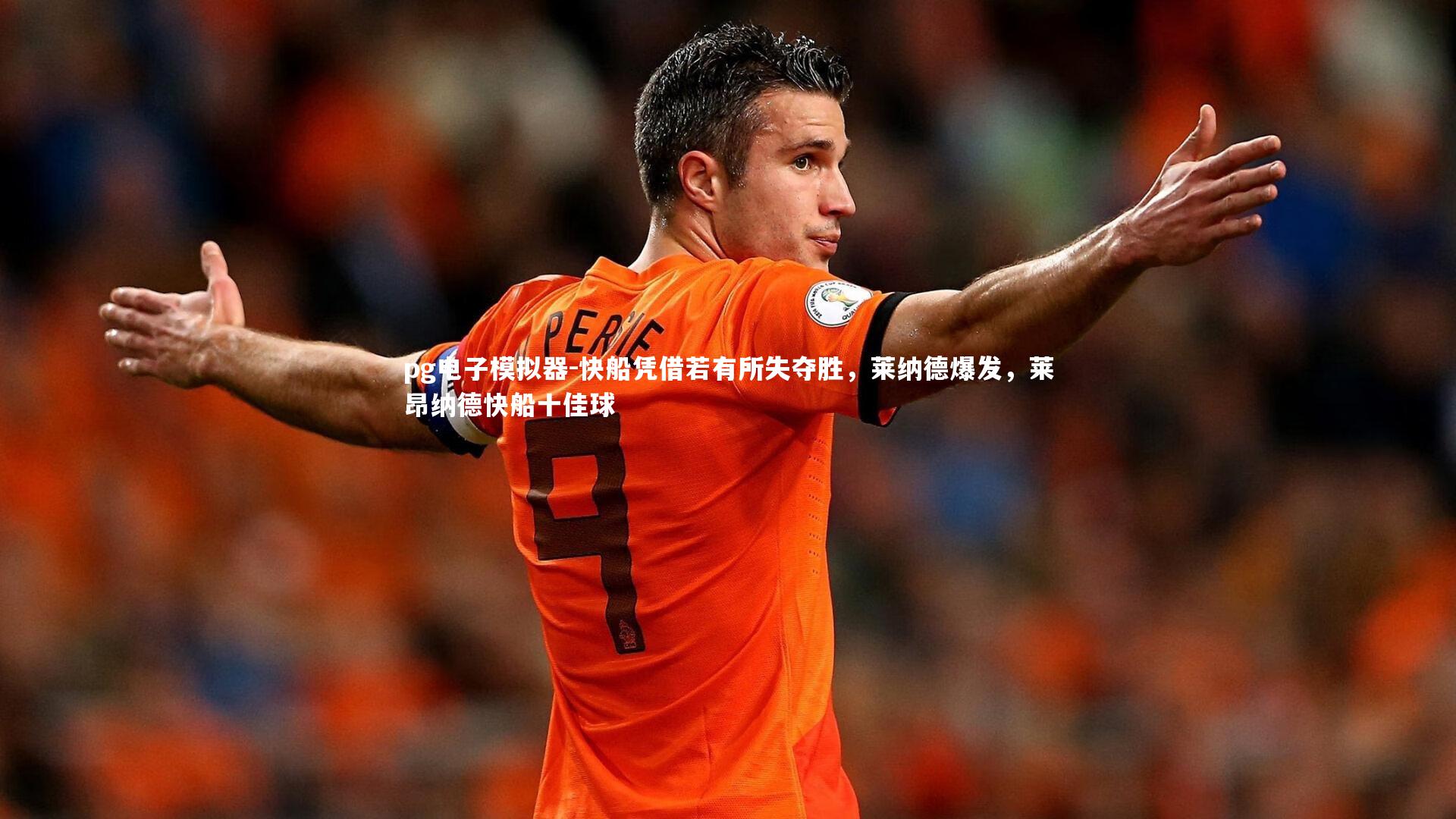 快船凭借若有所失夺胜，莱纳德爆发，莱昂纳德快船十佳球