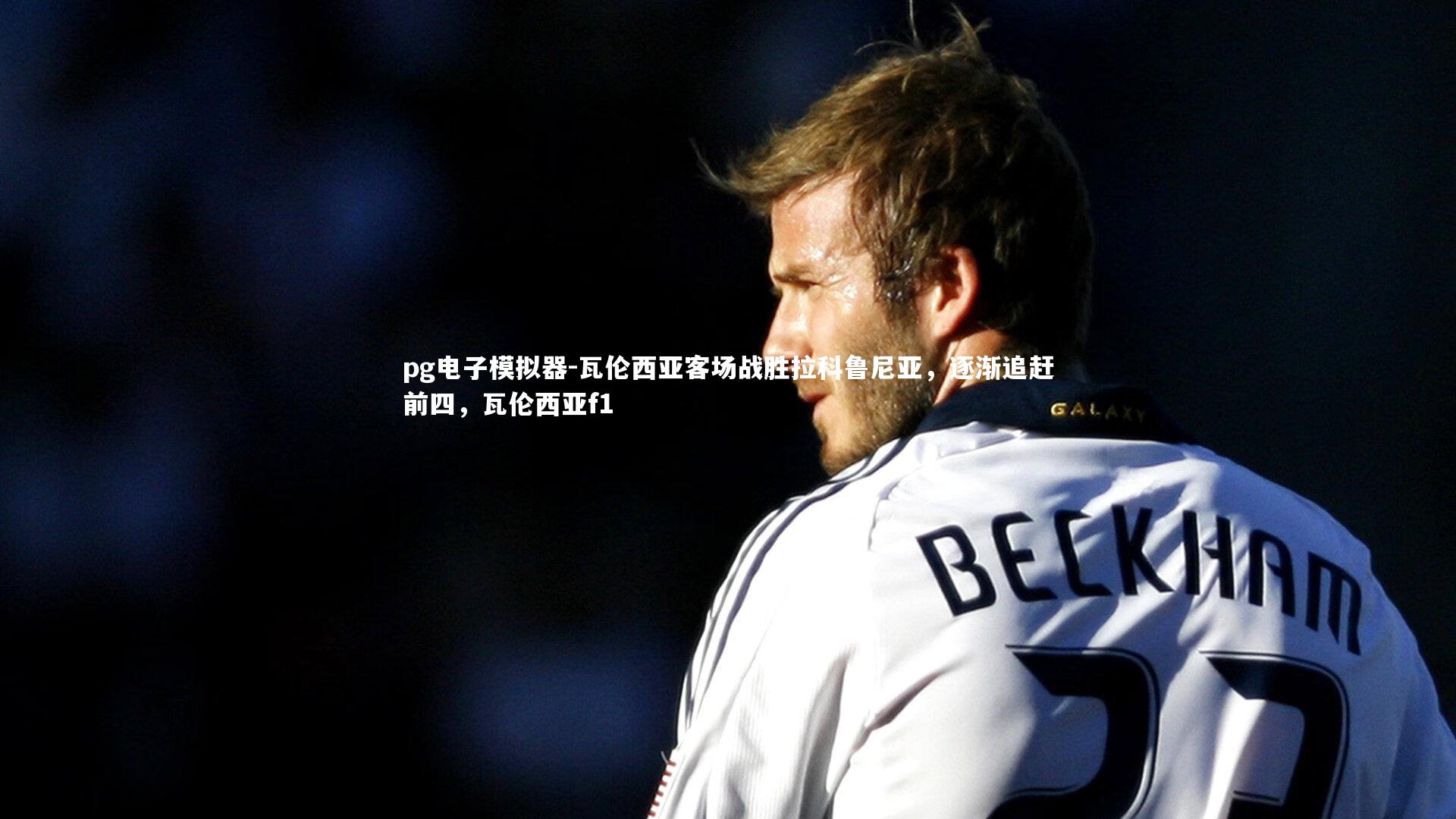 瓦伦西亚客场战胜拉科鲁尼亚，逐渐追赶前四，瓦伦西亚f1