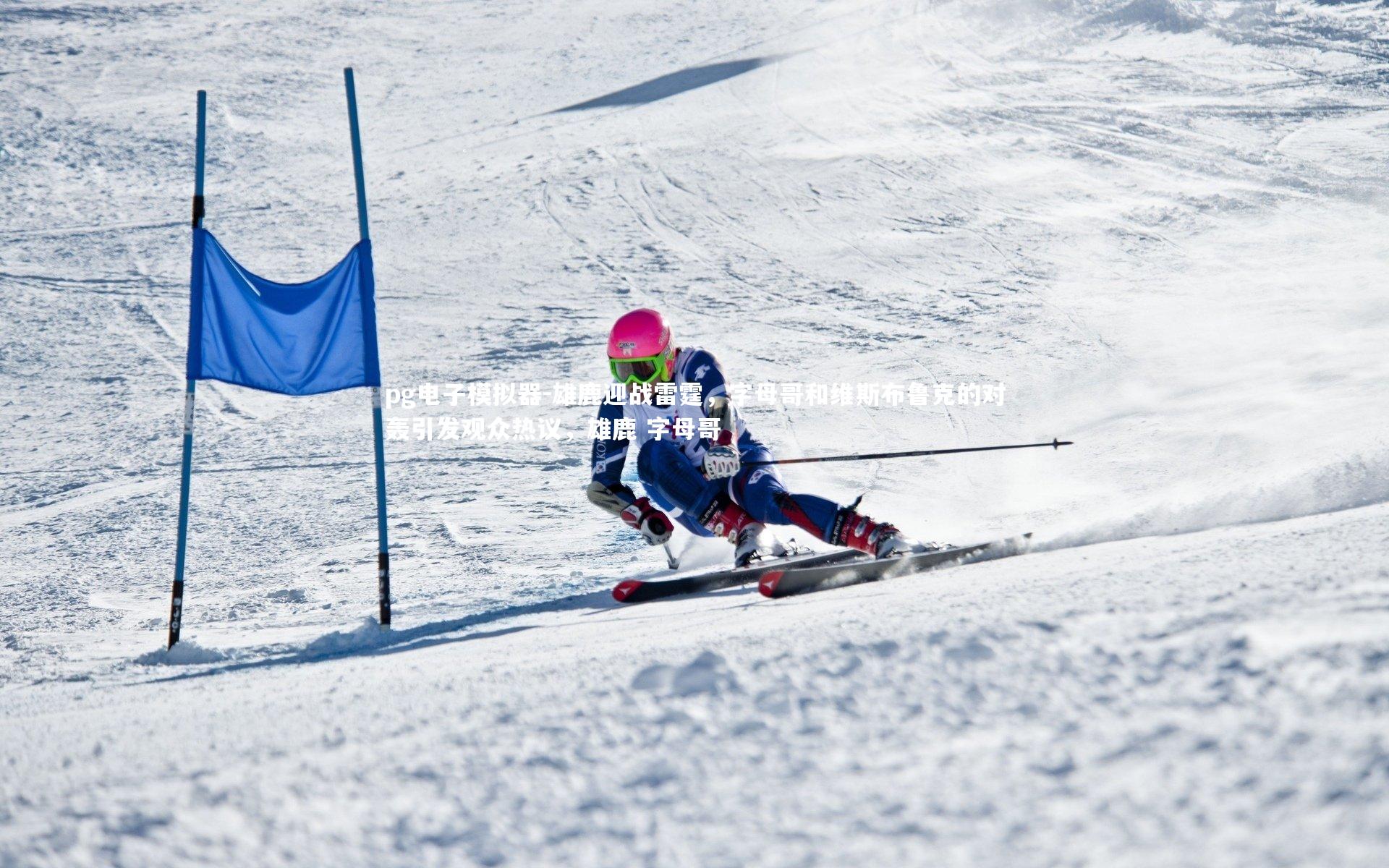 pg电子模拟器-雄鹿迎战雷霆，字母哥和维斯布鲁克的对轰引发观众热议，雄鹿 字母哥
