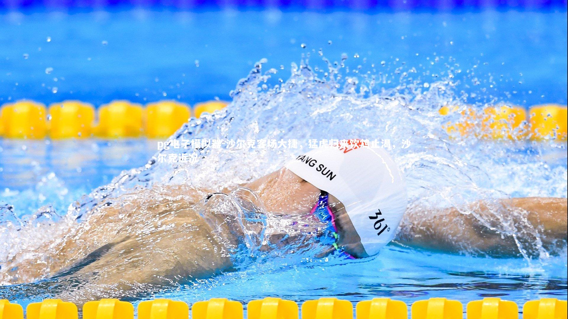 pg电子模拟器-沙尔克客场大捷，猛虎归来饮鸩止渴，沙尔克近况