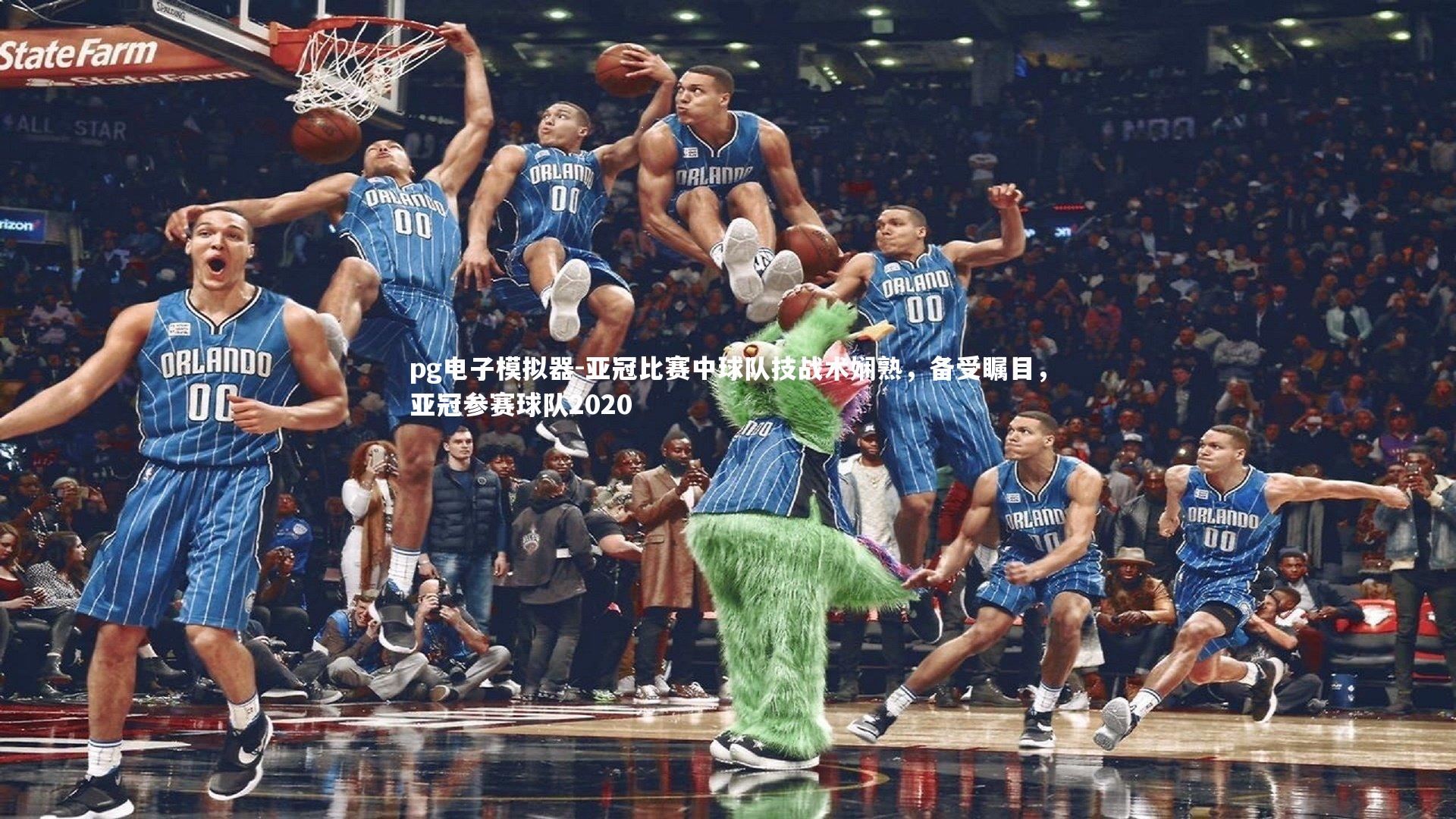 pg电子模拟器-亚冠比赛中球队技战术娴熟，备受瞩目，亚冠参赛球队2020