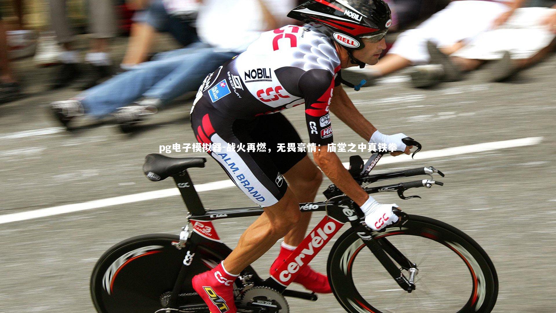 pg电子模拟器-战火再燃，无畏豪情：庙堂之中真铁拳