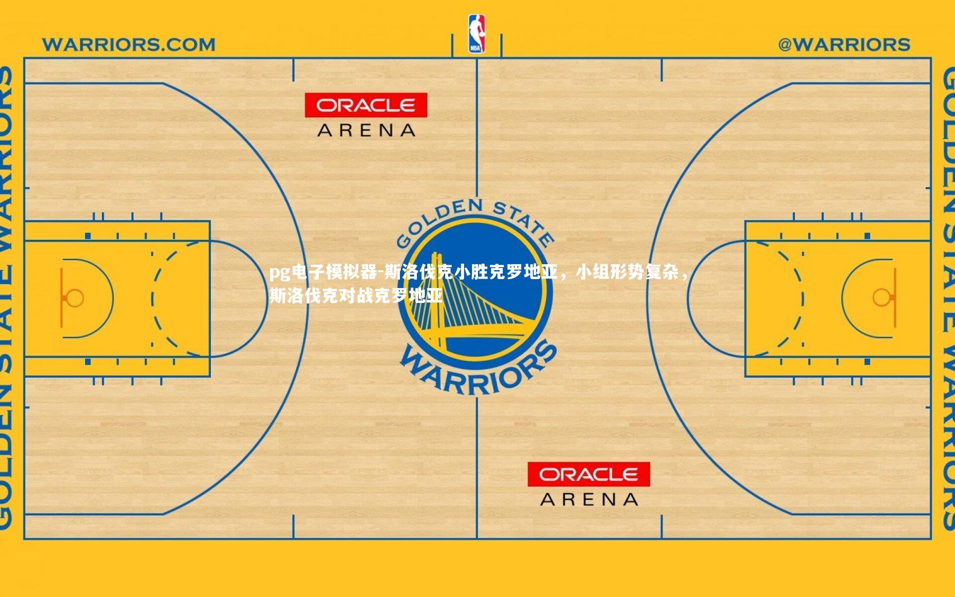 斯洛伐克小胜克罗地亚，小组形势复杂，斯洛伐克对战克罗地亚