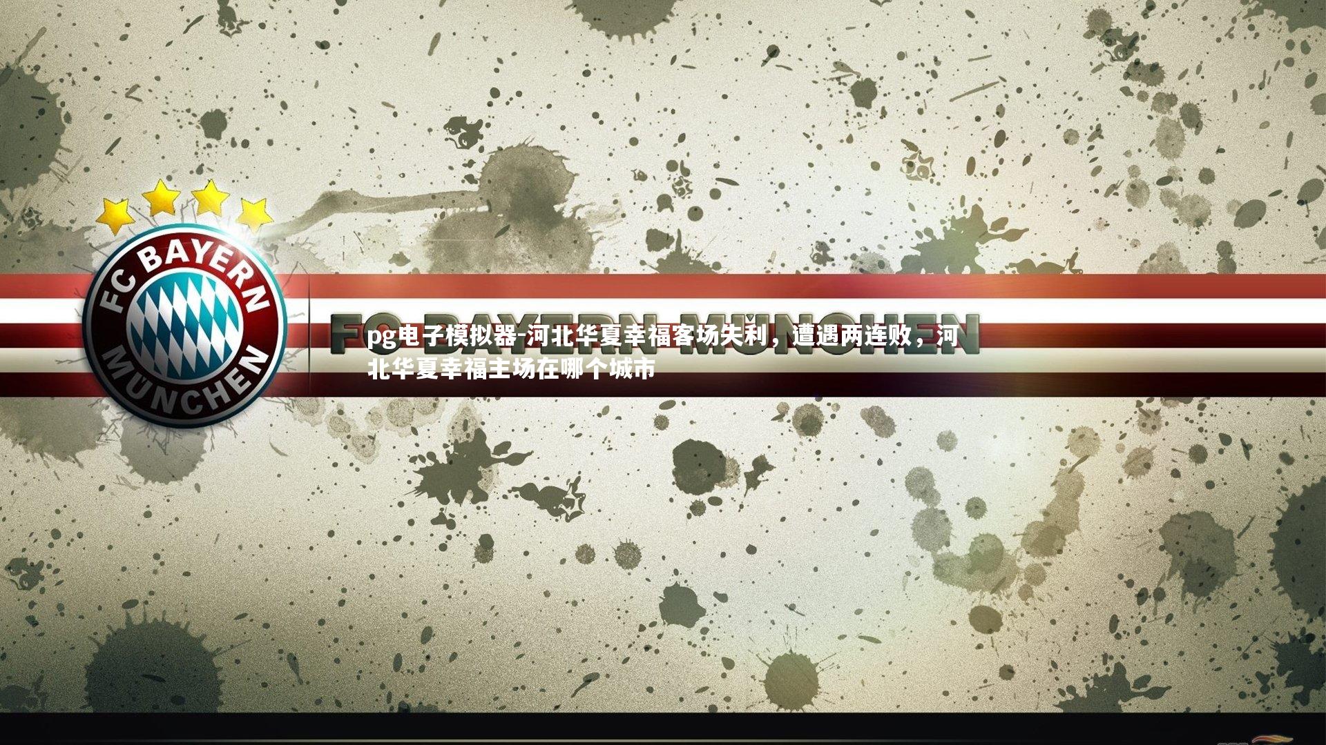 pg电子模拟器-河北华夏幸福客场失利，遭遇两连败，河北华夏幸福主场在哪个城市