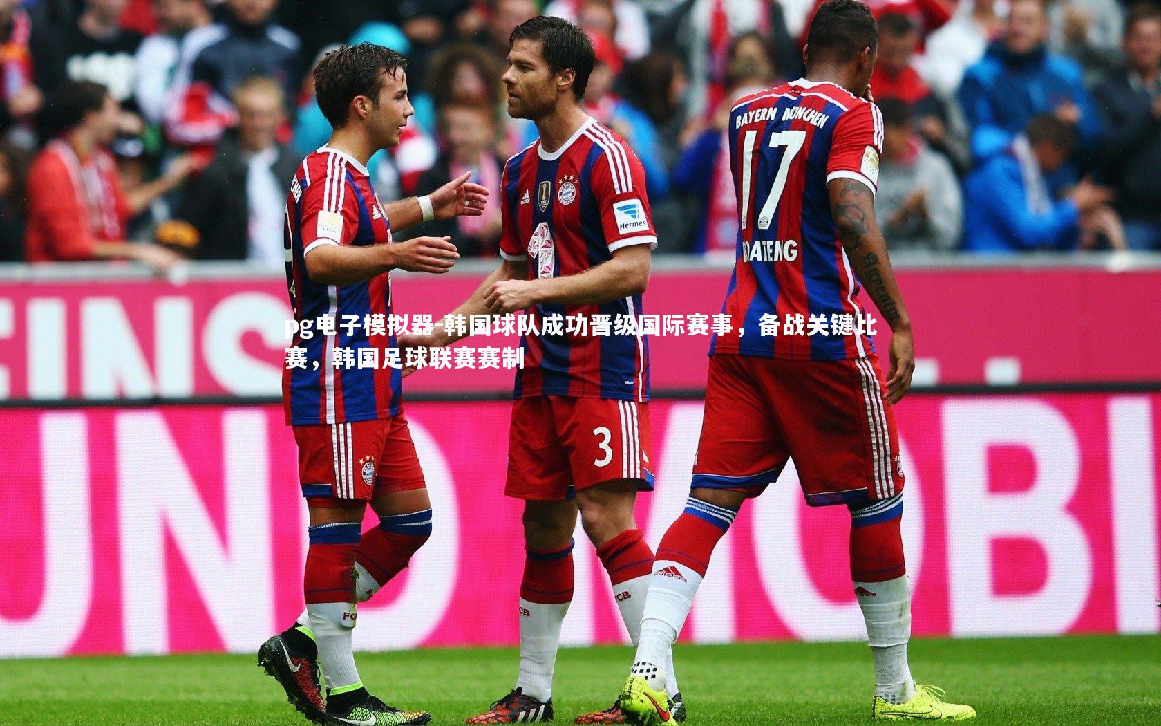 pg电子模拟器-韩国球队成功晋级国际赛事，备战关键比赛，韩国足球联赛赛制