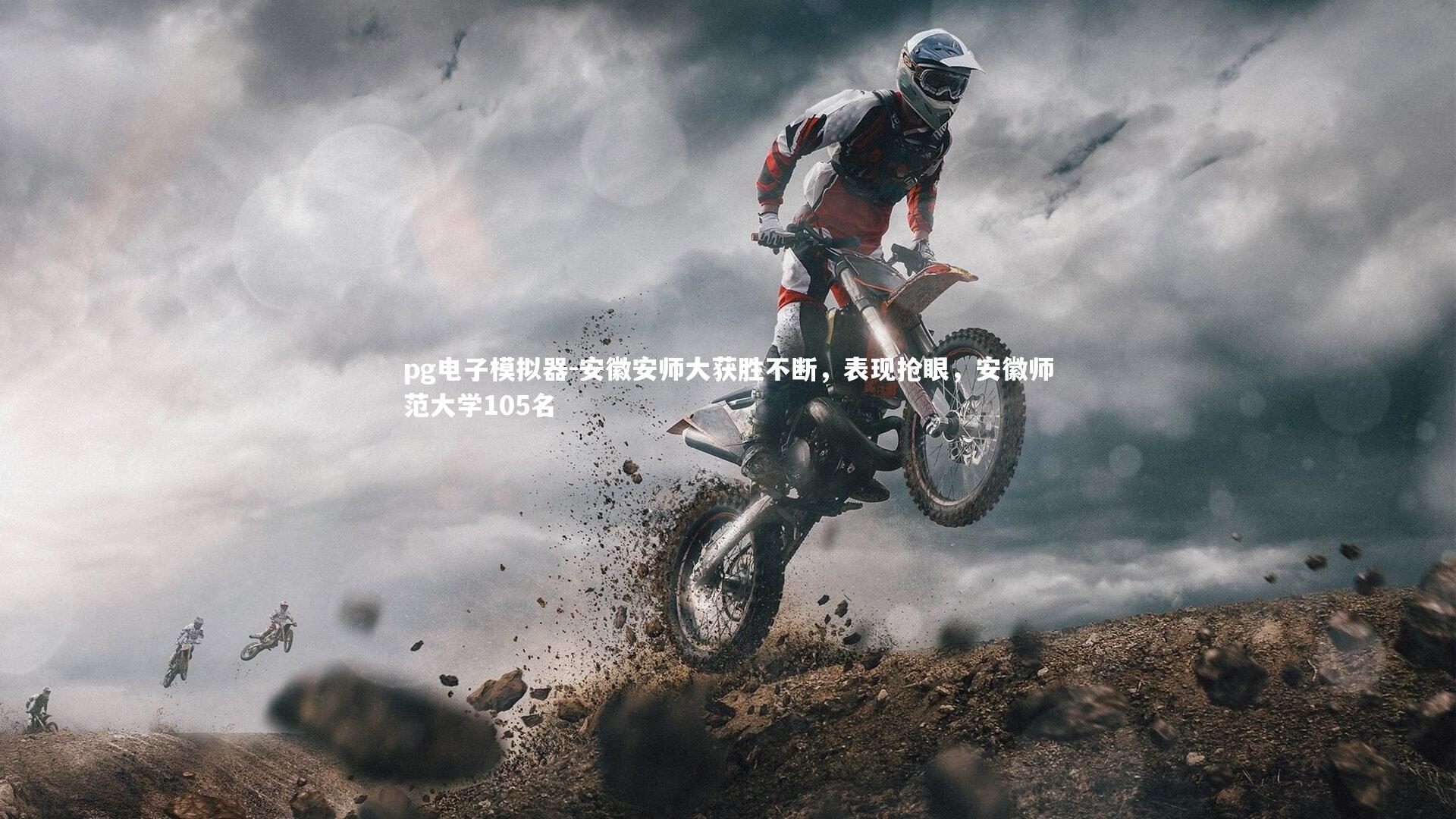 安徽安师大获胜不断，表现抢眼，安徽师范大学105名