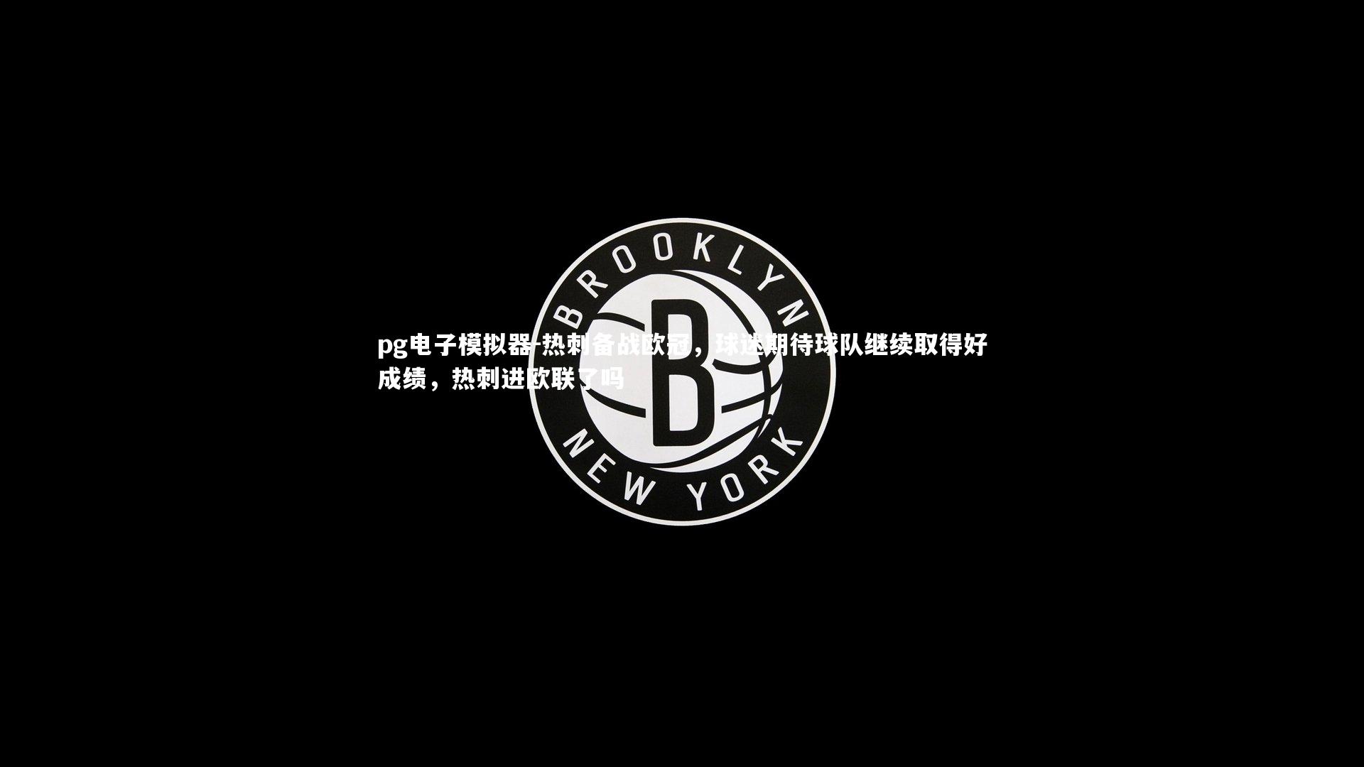 热刺备战欧冠，球迷期待球队继续取得好成绩，热刺进欧联了吗