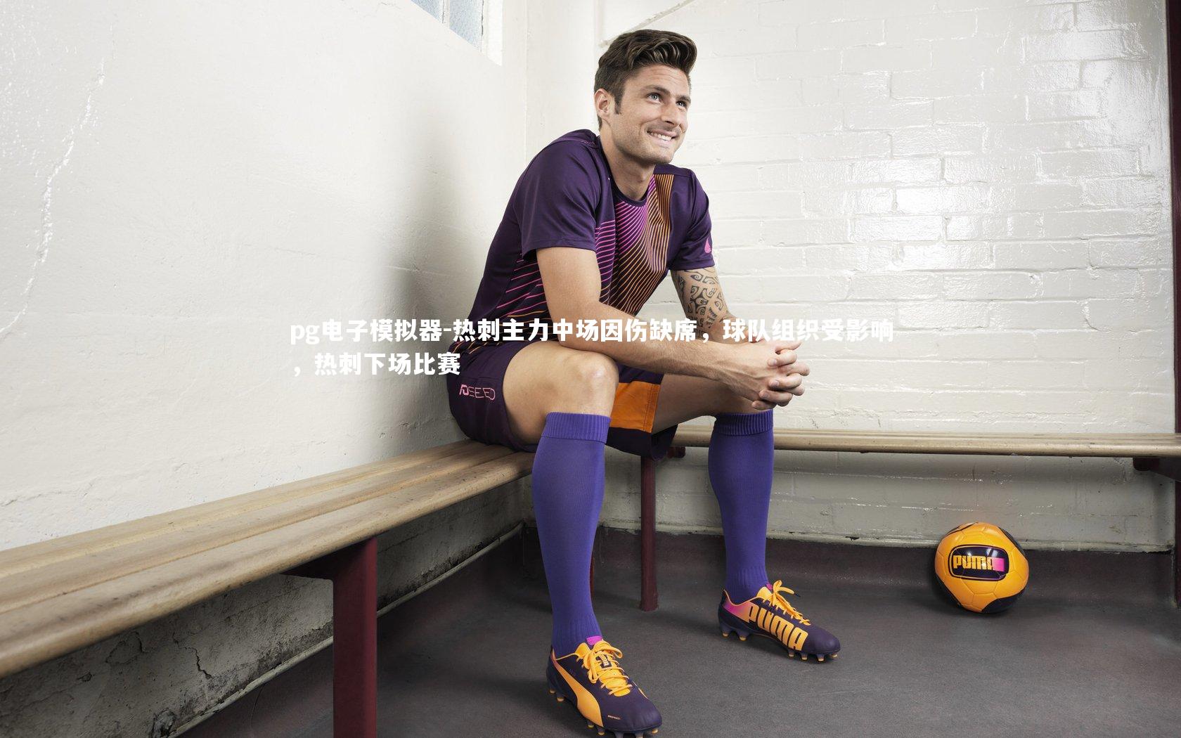 热刺主力中场因伤缺席，球队组织受影响，热刺下场比赛