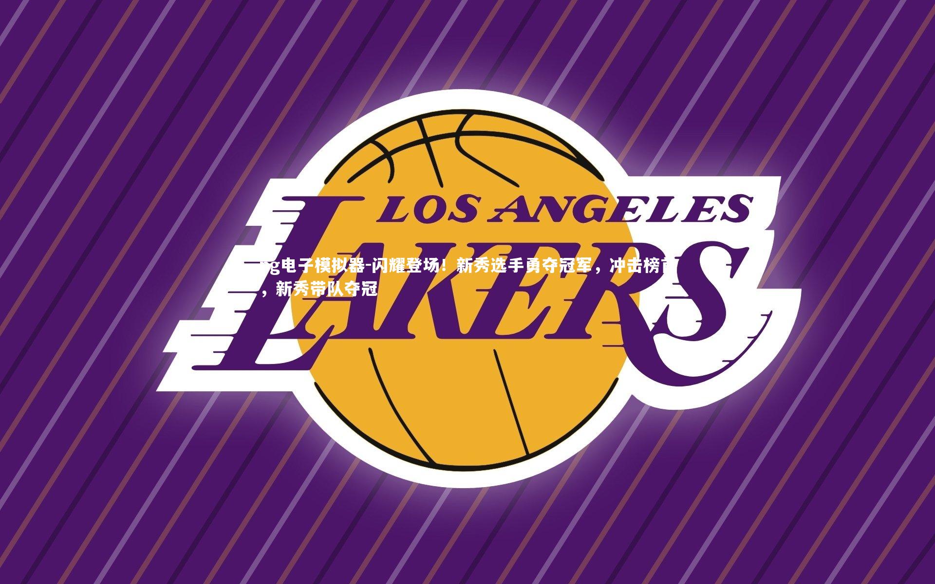 闪耀登场！新秀选手勇夺冠军，冲击榜首，新秀带队夺冠