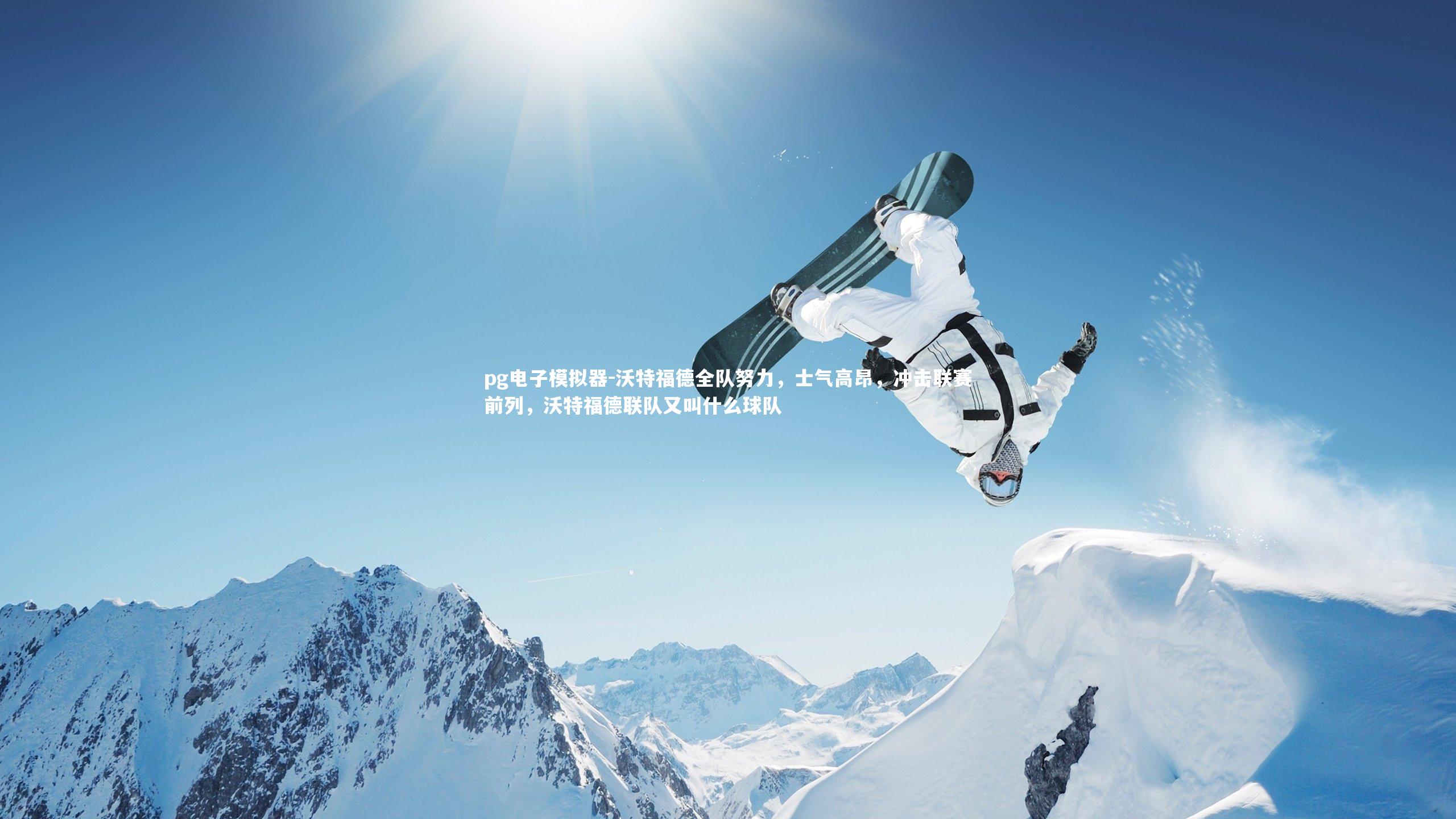 沃特福德全队努力，士气高昂，冲击联赛前列，沃特福德联队又叫什么球队