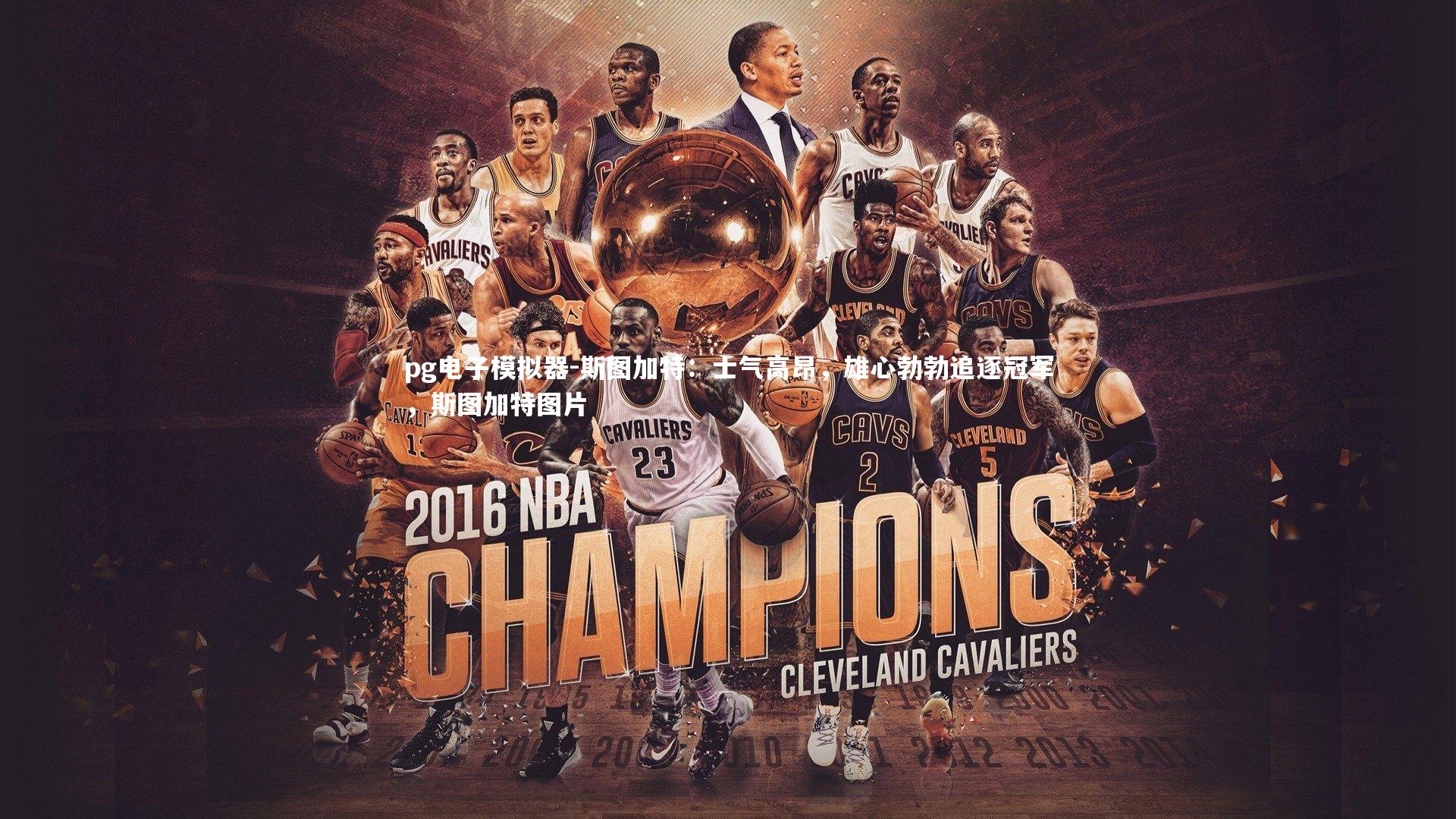 斯图加特：士气高昂，雄心勃勃追逐冠军，斯图加特图片