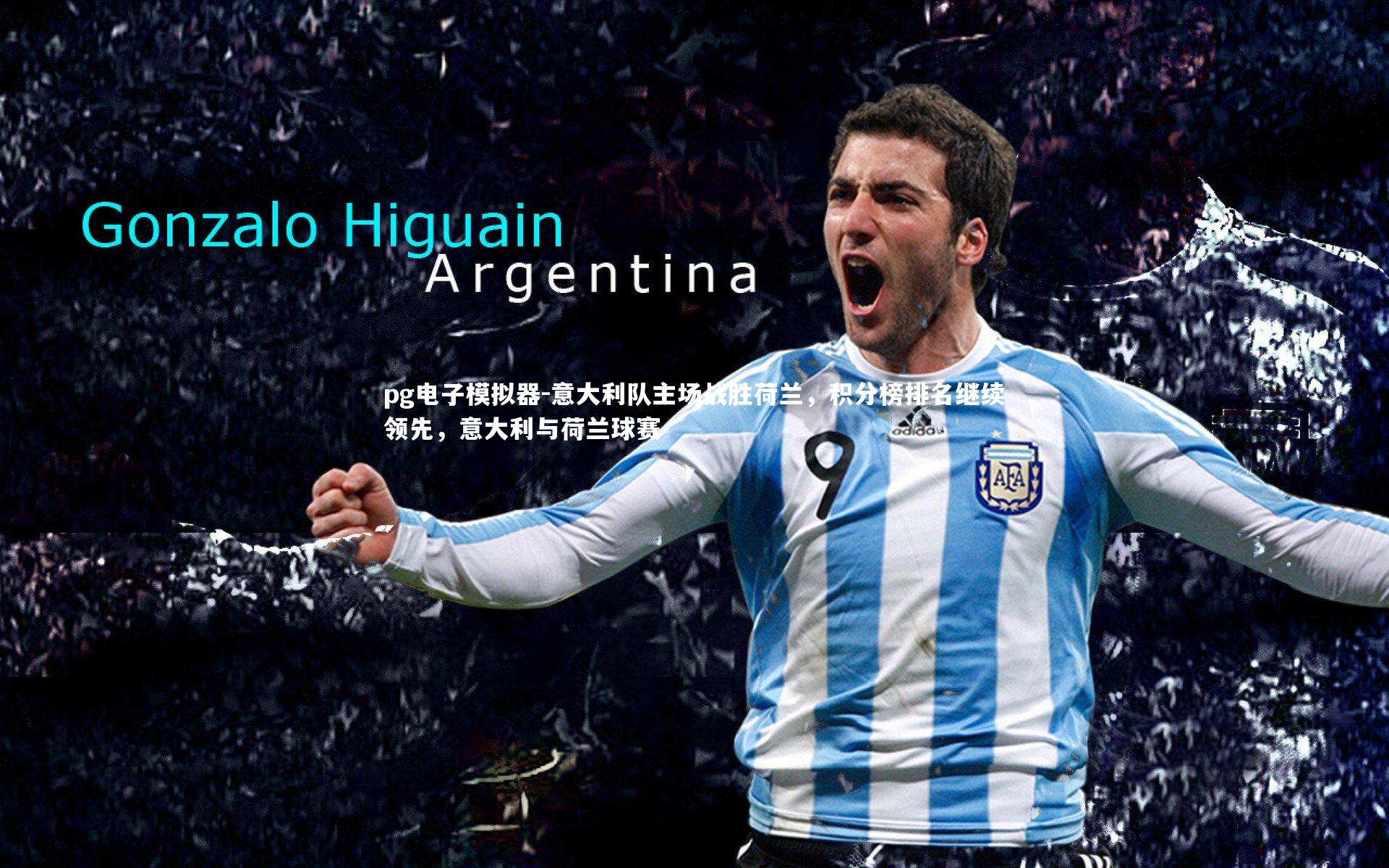 意大利队主场战胜荷兰，积分榜排名继续领先，意大利与荷兰球赛