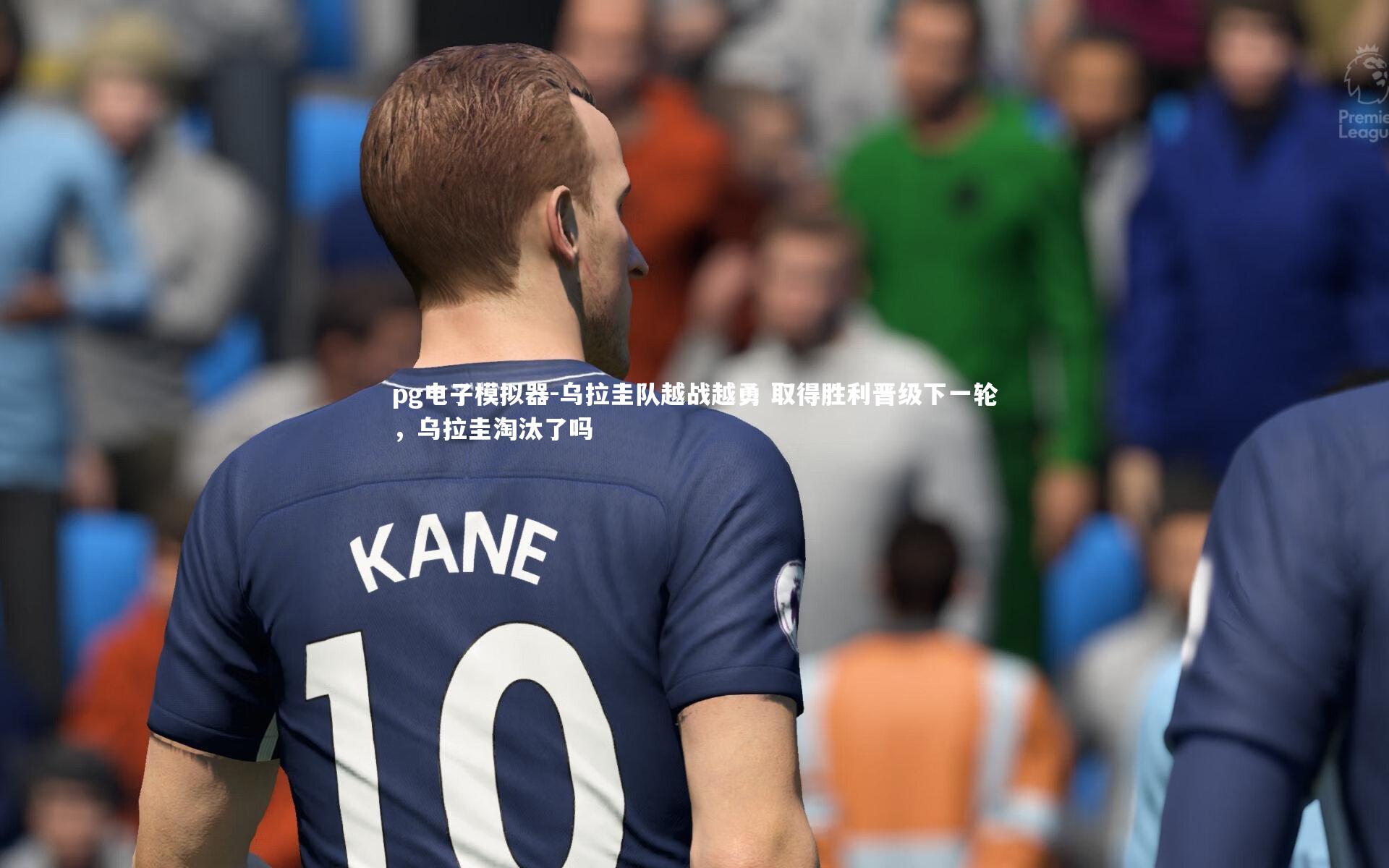 乌拉圭队越战越勇 取得胜利晋级下一轮，乌拉圭淘汰了吗