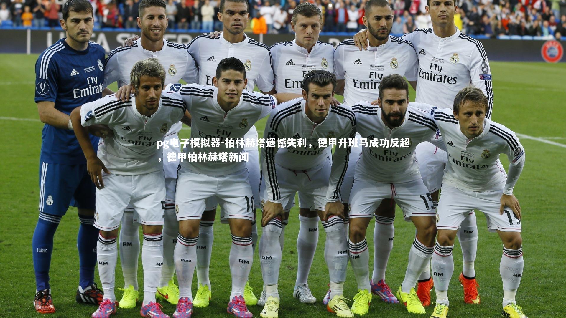 pg电子模拟器-柏林赫塔遗憾失利，德甲升班马成功反超，德甲柏林赫塔新闻