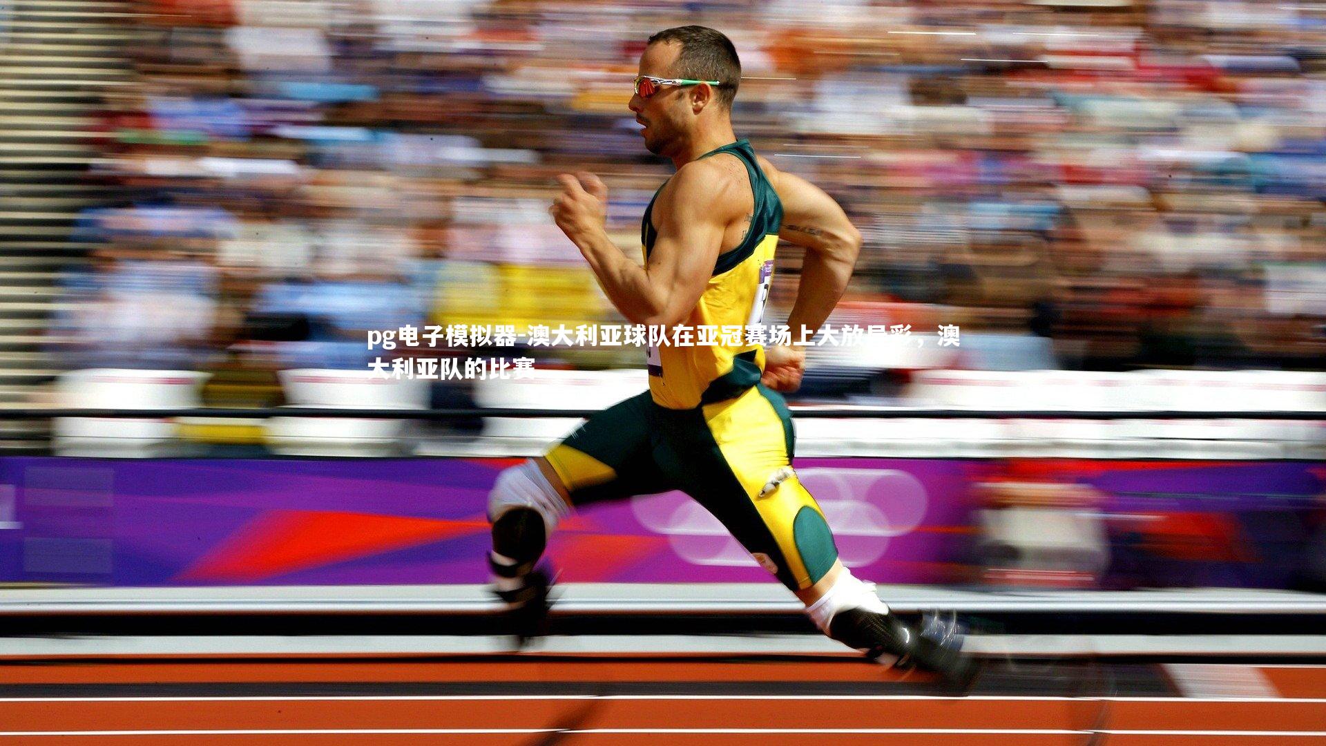 澳大利亚球队在亚冠赛场上大放异彩，澳大利亚队的比赛