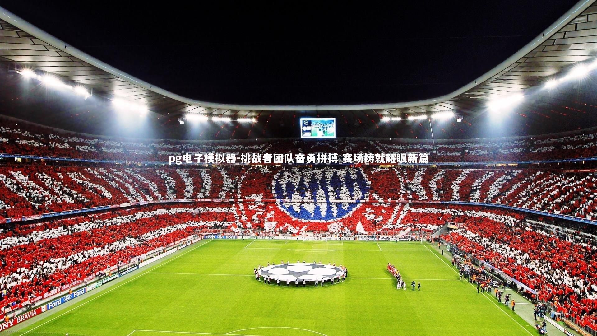 挑战者团队奋勇拼搏 赛场铸就耀眼新篇