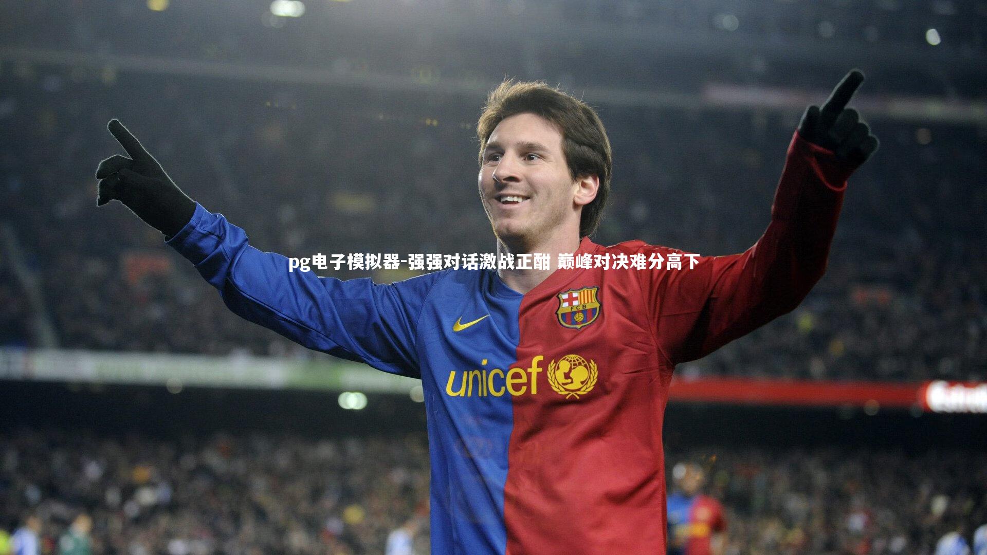 pg电子模拟器-强强对话激战正酣 巅峰对决难分高下