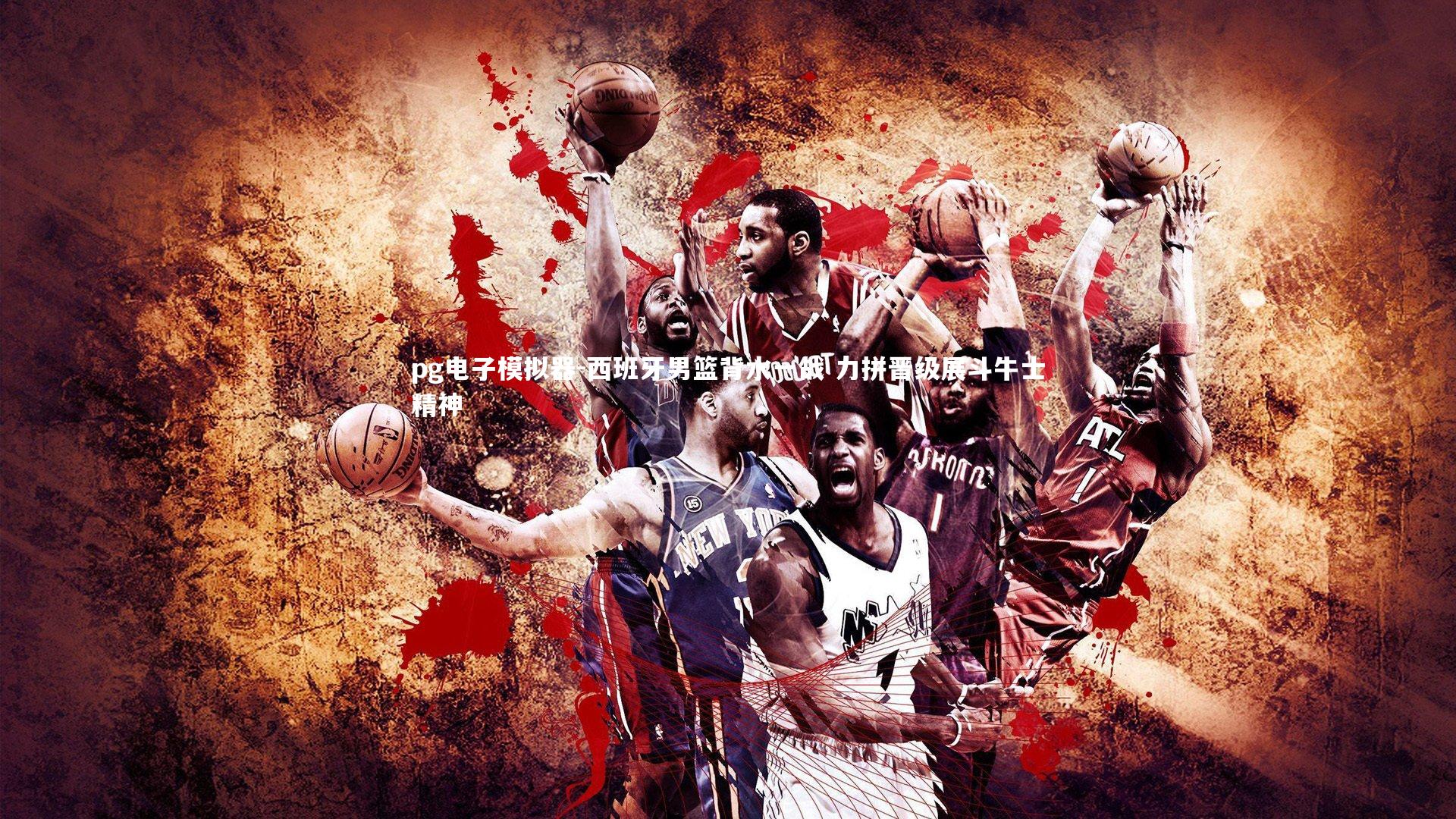 西班牙男篮背水一战 力拼晋级展斗牛士精神