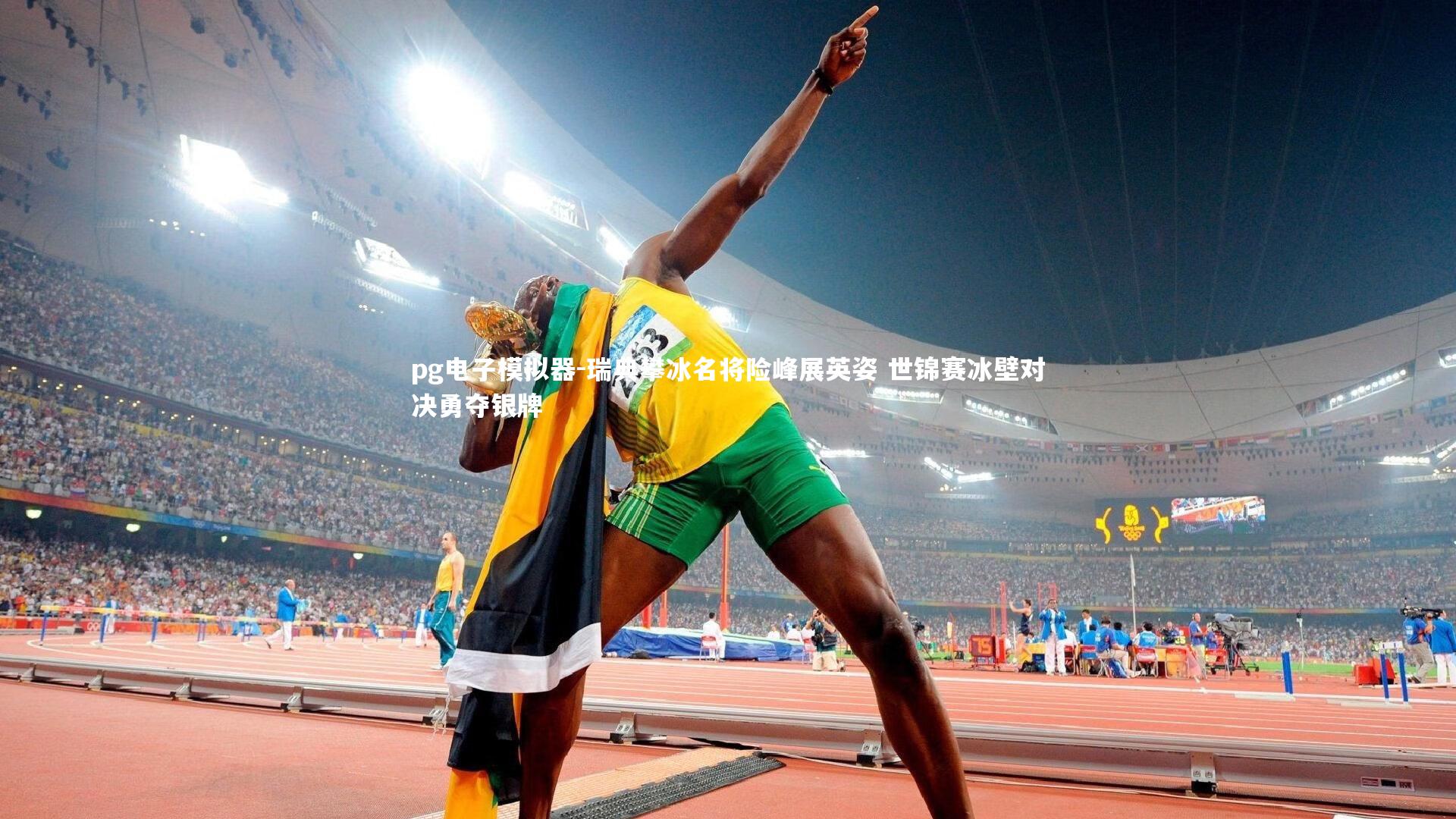 pg电子模拟器-瑞典攀冰名将险峰展英姿 世锦赛冰壁对决勇夺银牌