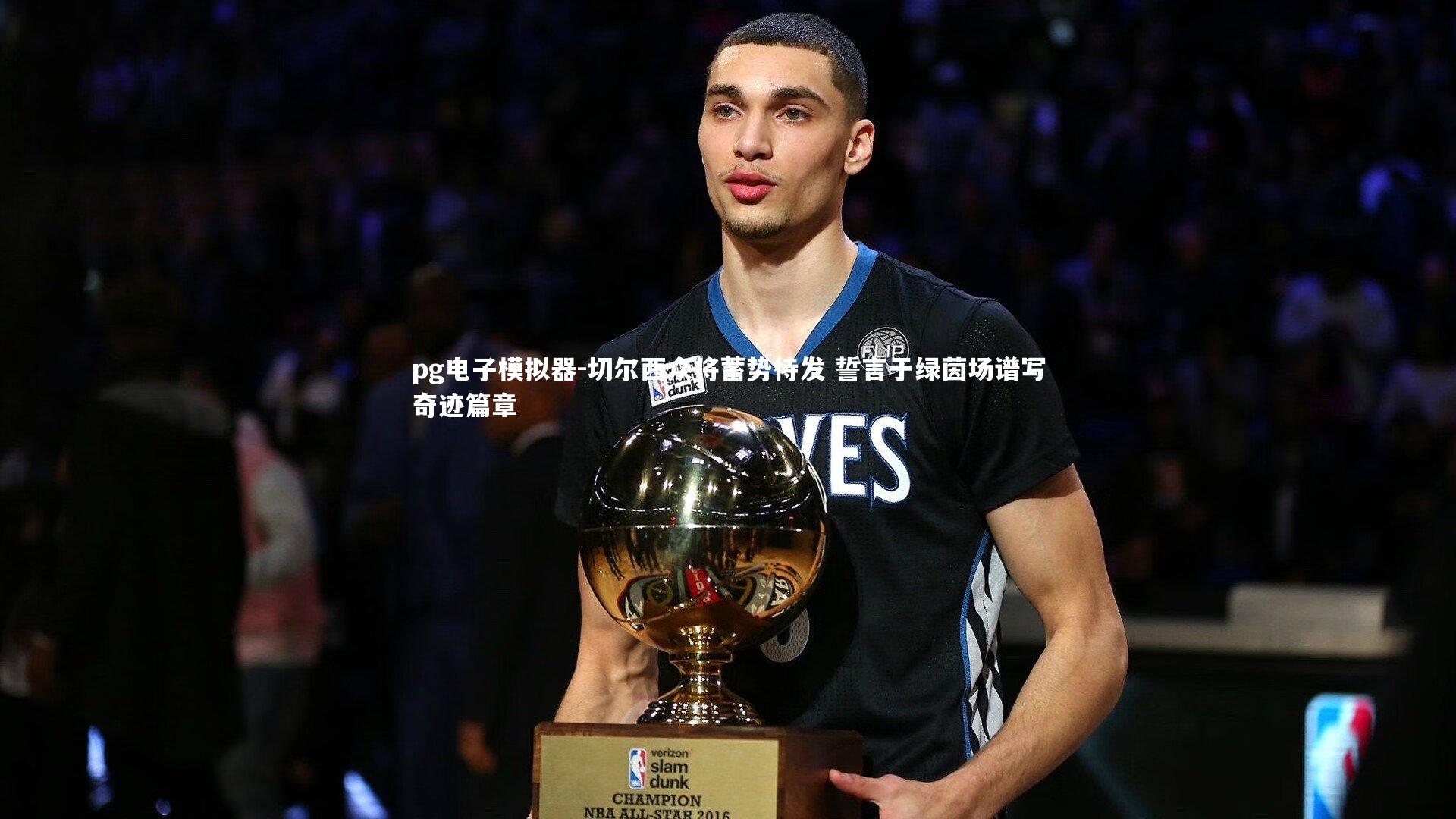 pg电子模拟器-切尔西众将蓄势待发 誓言于绿茵场谱写奇迹篇章