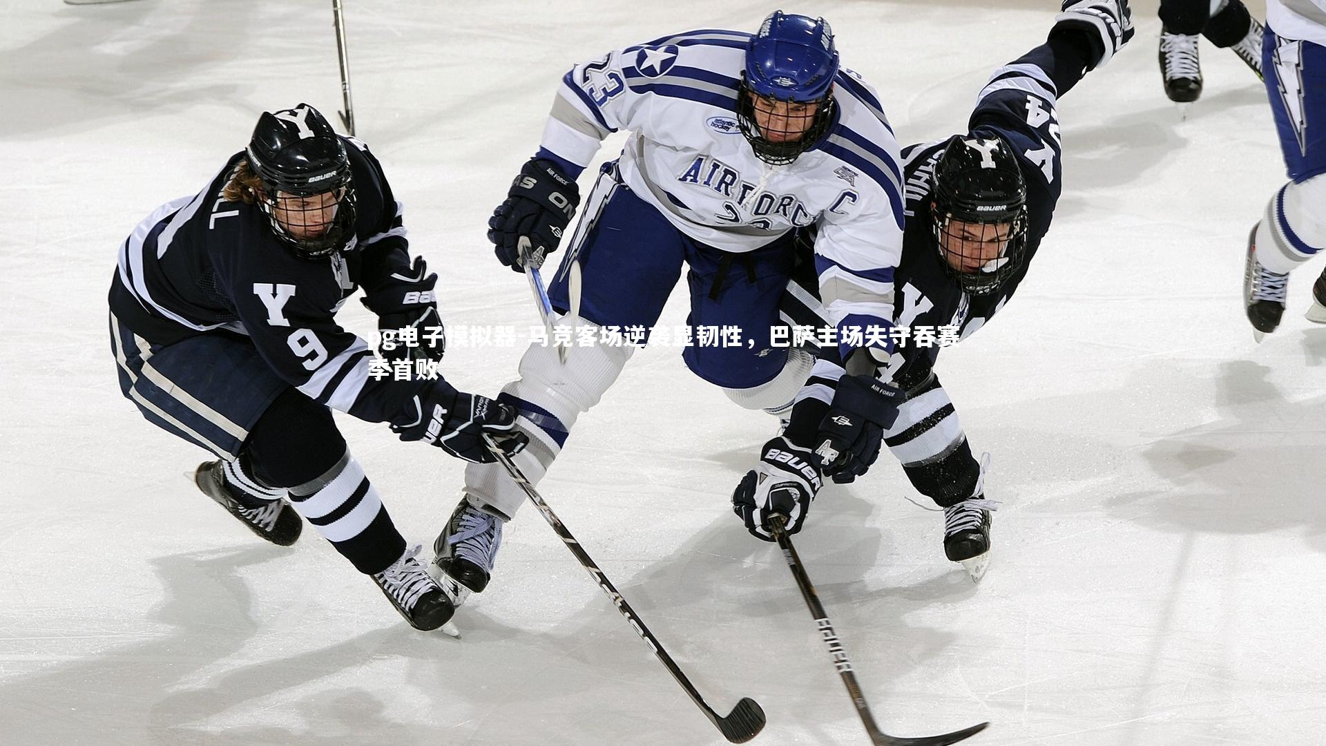 马竞客场逆袭显韧性，巴萨主场失守吞赛季首败