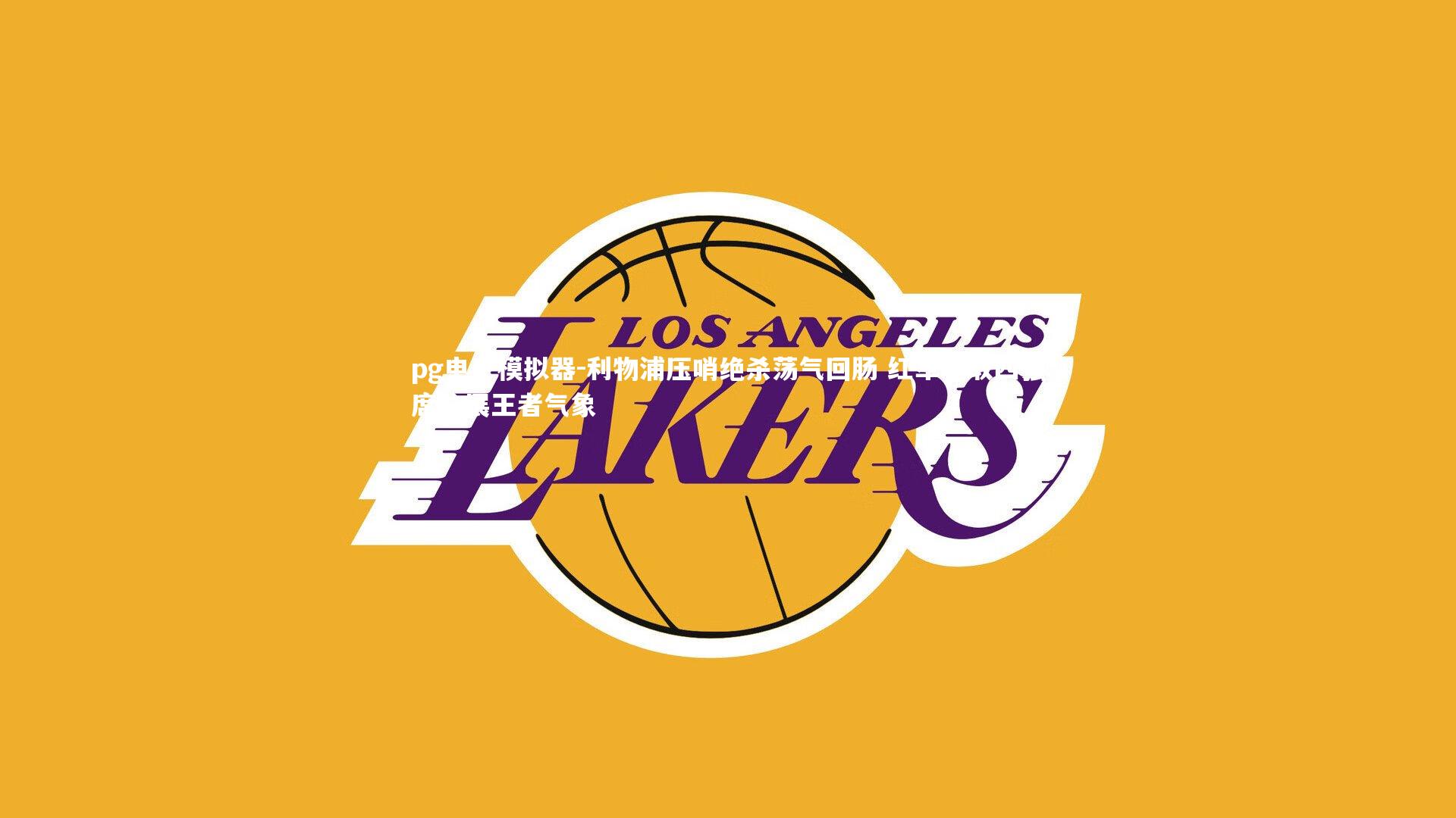 pg电子模拟器-利物浦压哨绝杀荡气回肠 红军轻取四强席位展王者气象