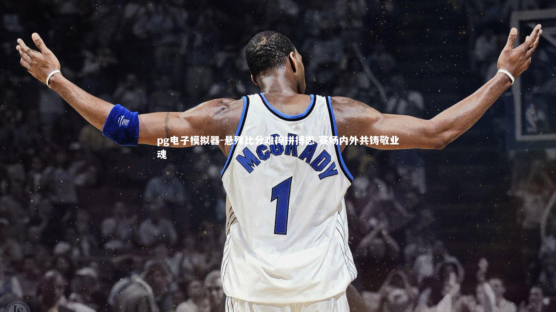 悬殊比分难掩拼搏志 赛场内外共铸敬业魂