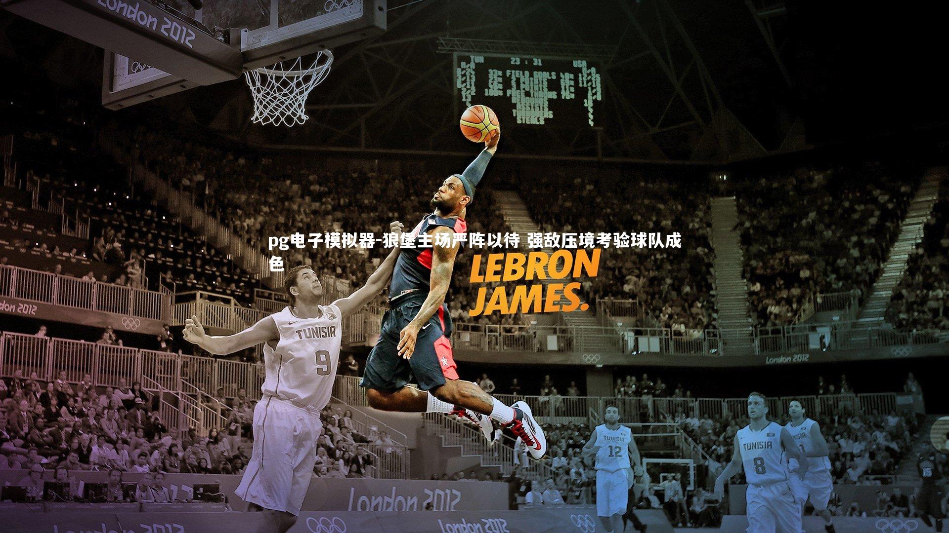 狼堡主场严阵以待 强敌压境考验球队成色