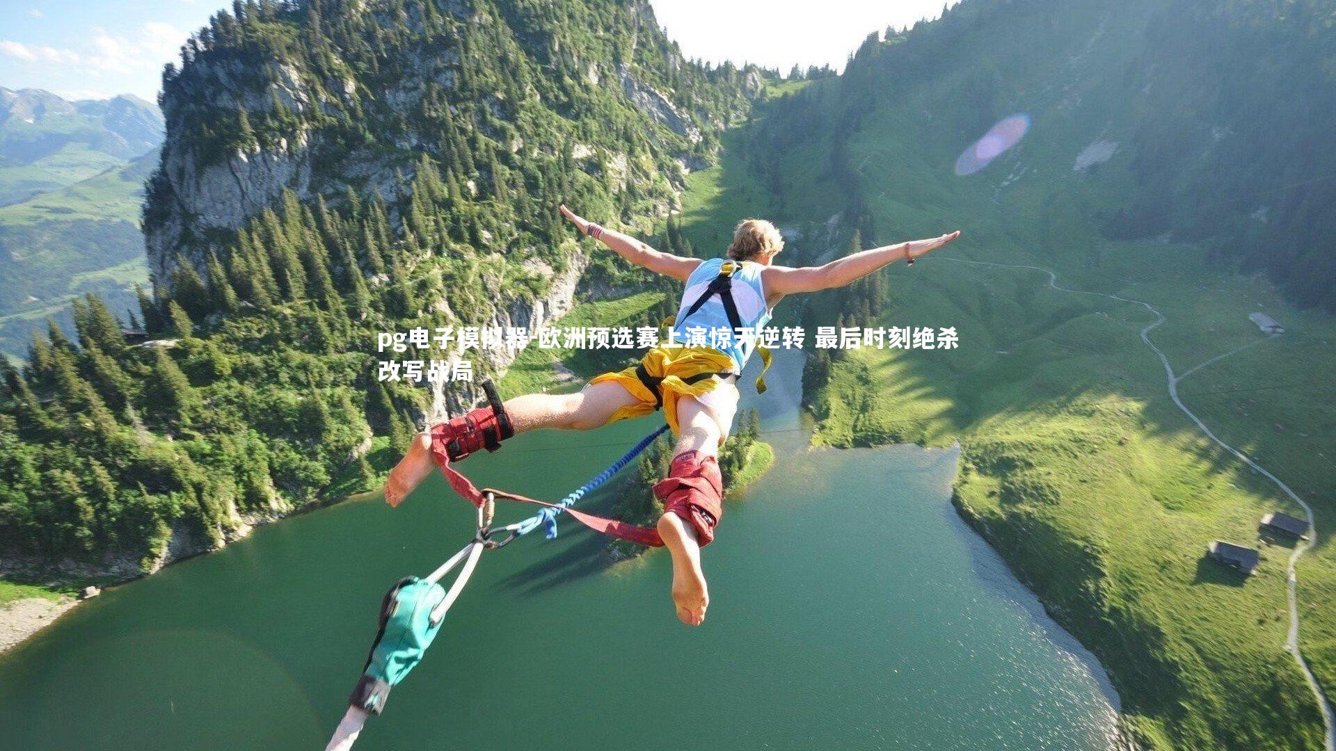 欧洲预选赛上演惊天逆转 最后时刻绝杀改写战局